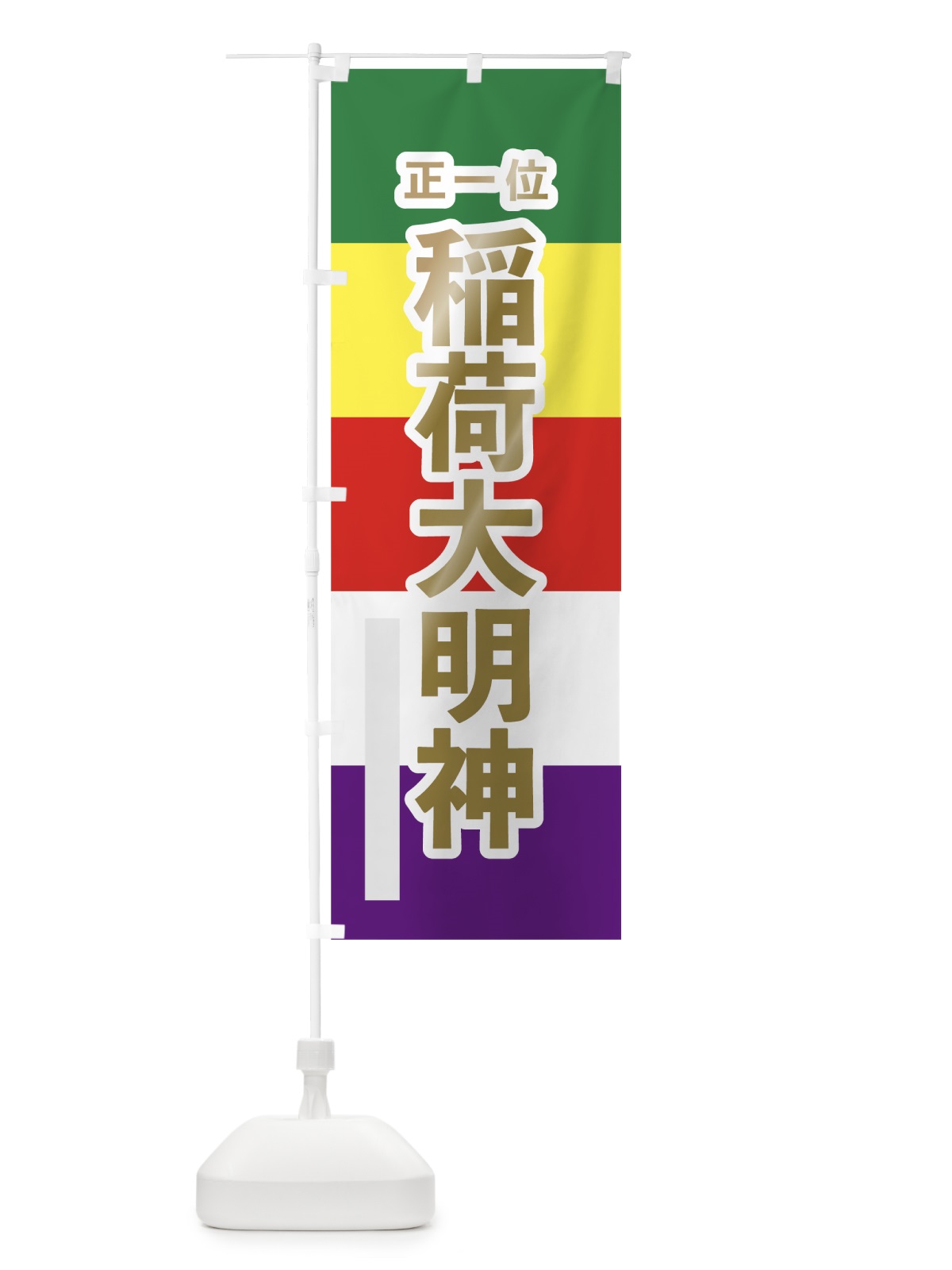 のぼり 稲荷大明神 のぼり旗 7WNX(デザイン【B】)