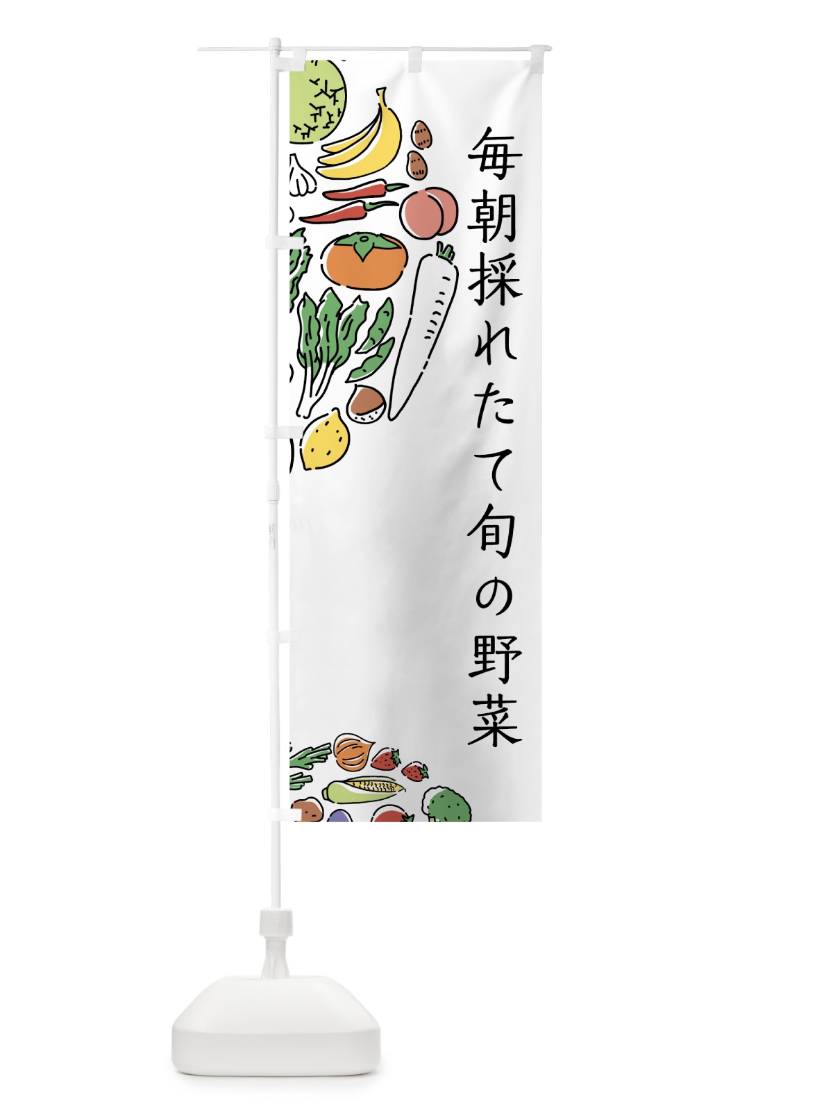 のぼり 毎朝採れたて旬の野菜 のぼり旗 7WNY(デザイン【A】)
