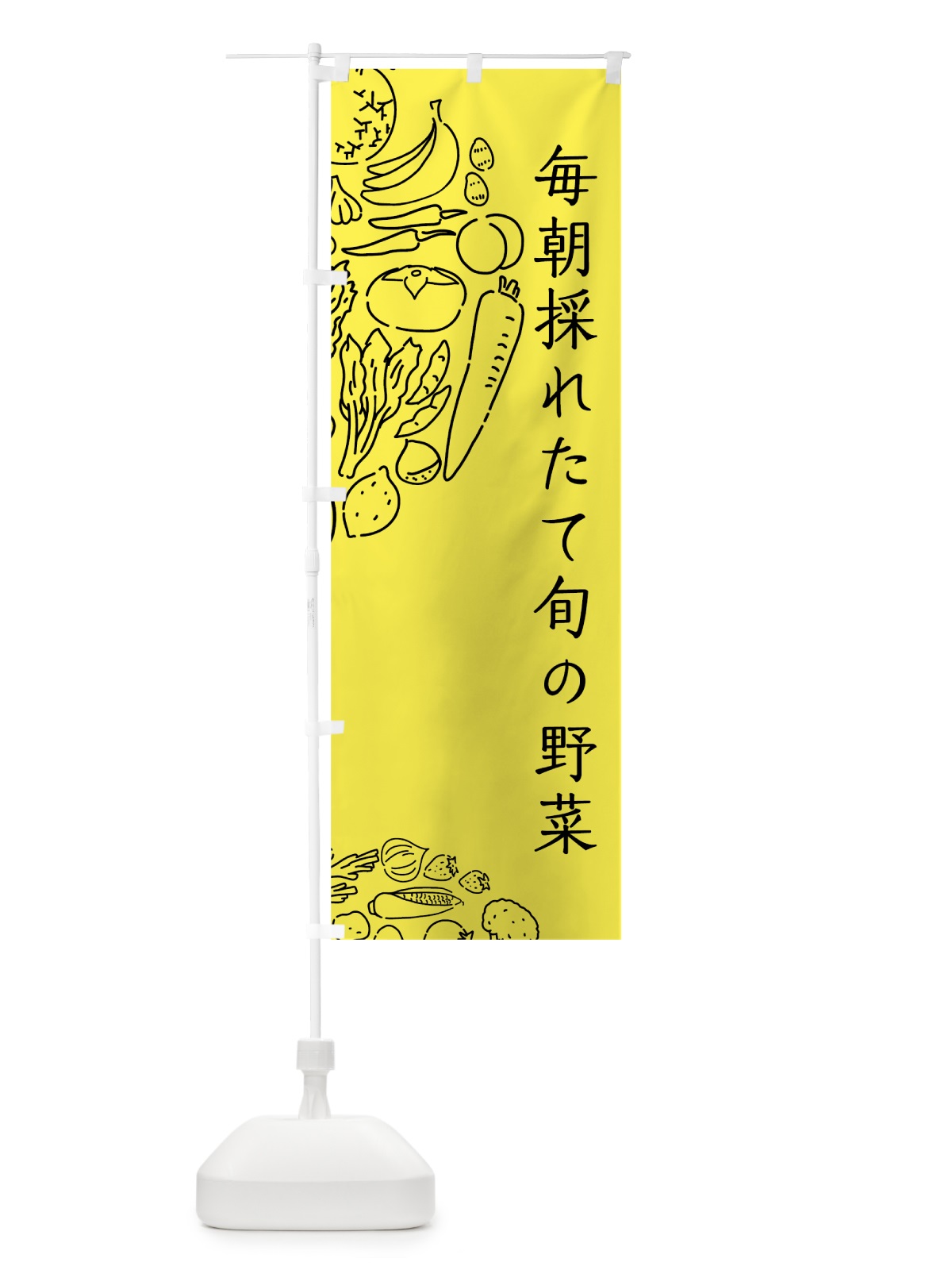 のぼり 毎朝採れたて旬の野菜 のぼり旗 7WNY(デザイン【B】)