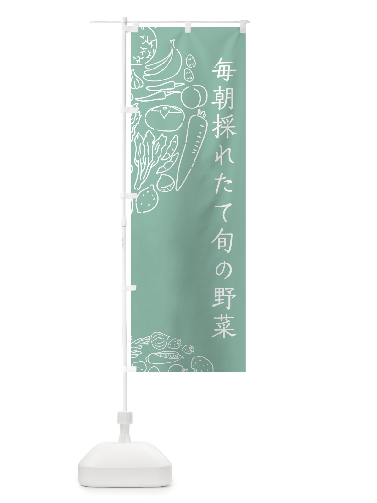 のぼり 毎朝採れたて旬の野菜 のぼり旗 7WNY(デザイン【C】)