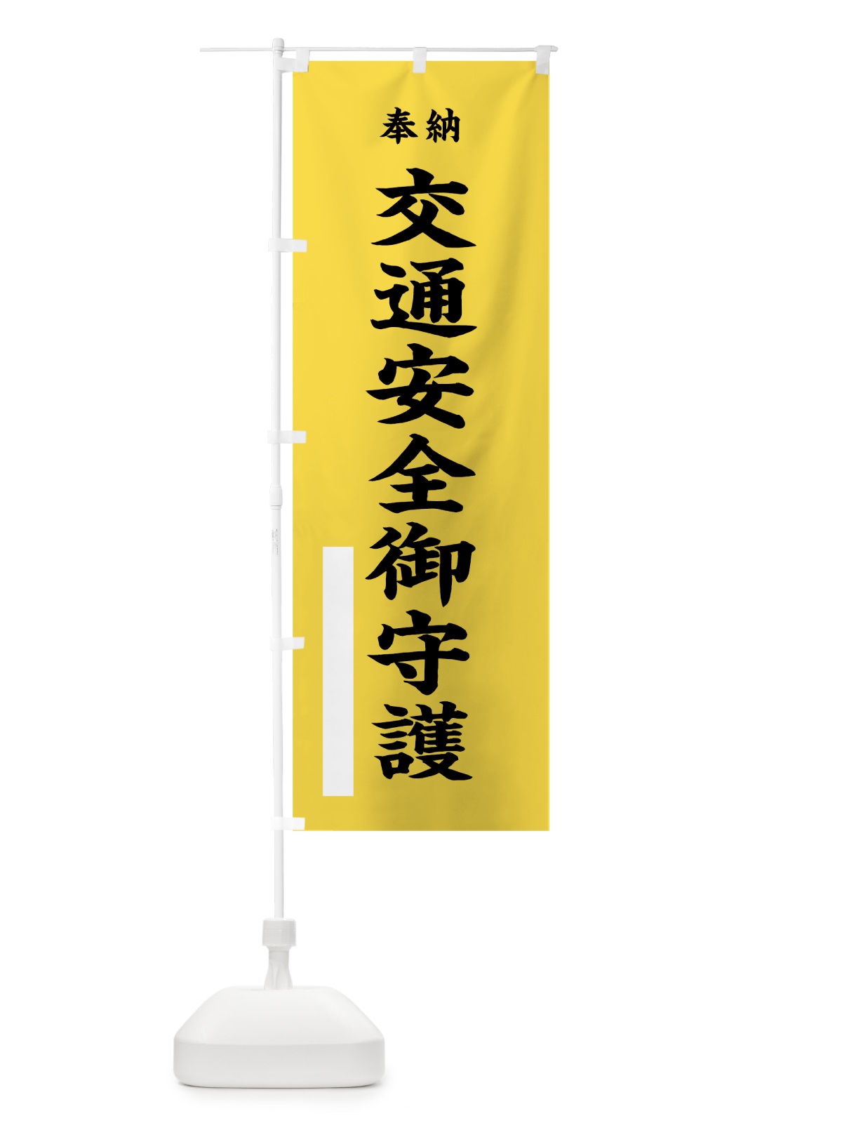のぼり 交通安全御守護 のぼり旗 7WP0(デザイン【B】)