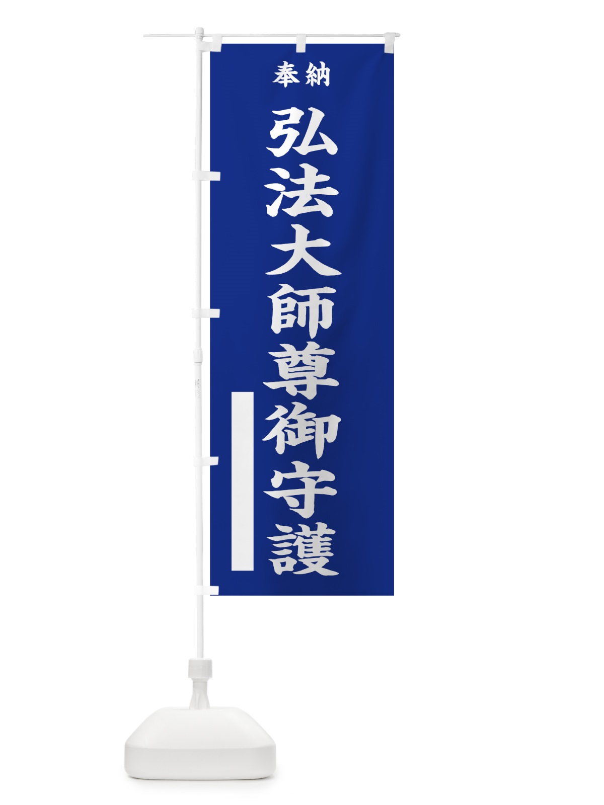 のぼり 弘法大師尊御守護 のぼり旗 7WP1(デザイン【A】)