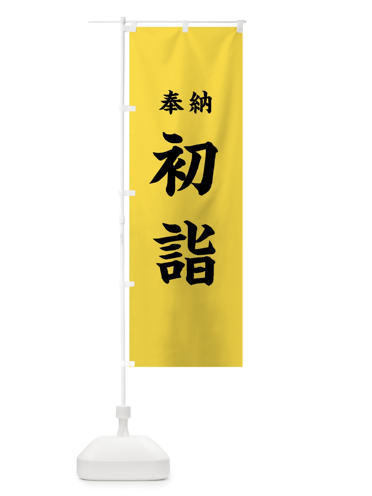 のぼり 初詣 のぼり旗 7WP3(デザイン【B】)