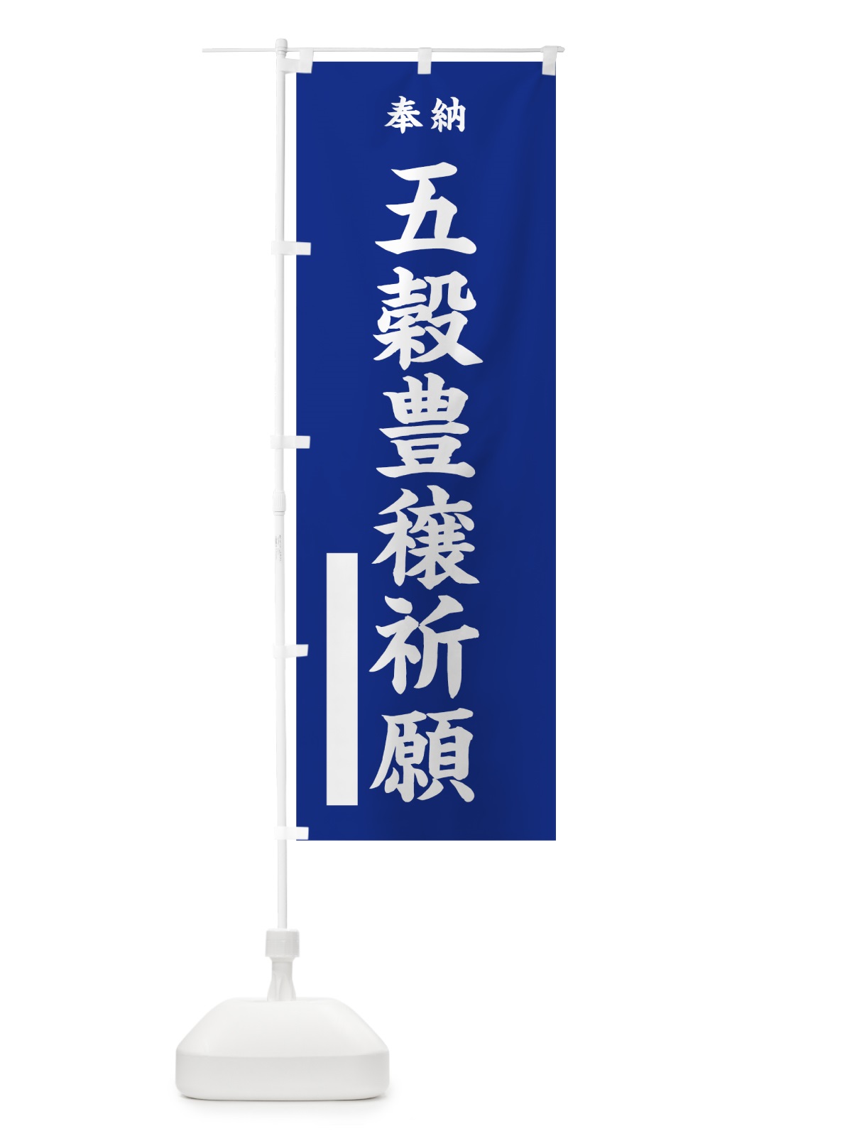 のぼり 五穀豊穣祈願 のぼり旗 7WP4(デザイン【A】)