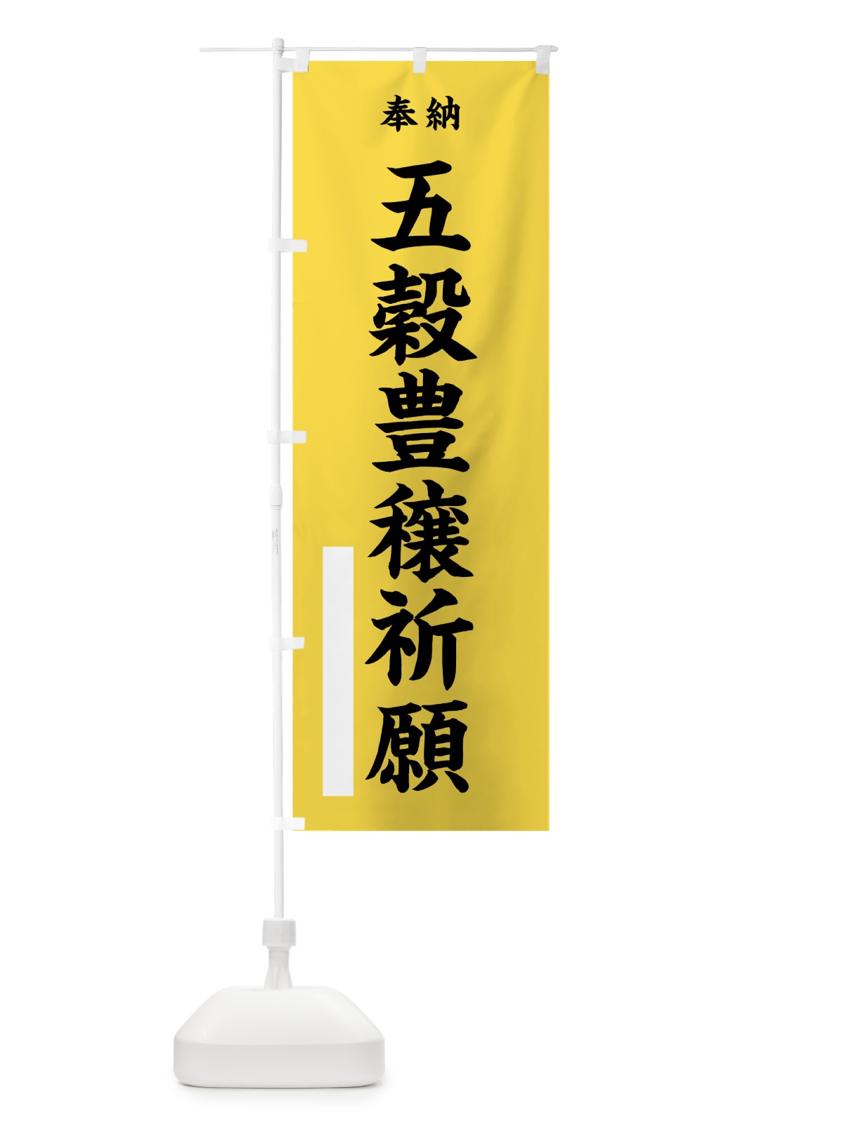 のぼり 五穀豊穣祈願 のぼり旗 7WP4(デザイン【B】)