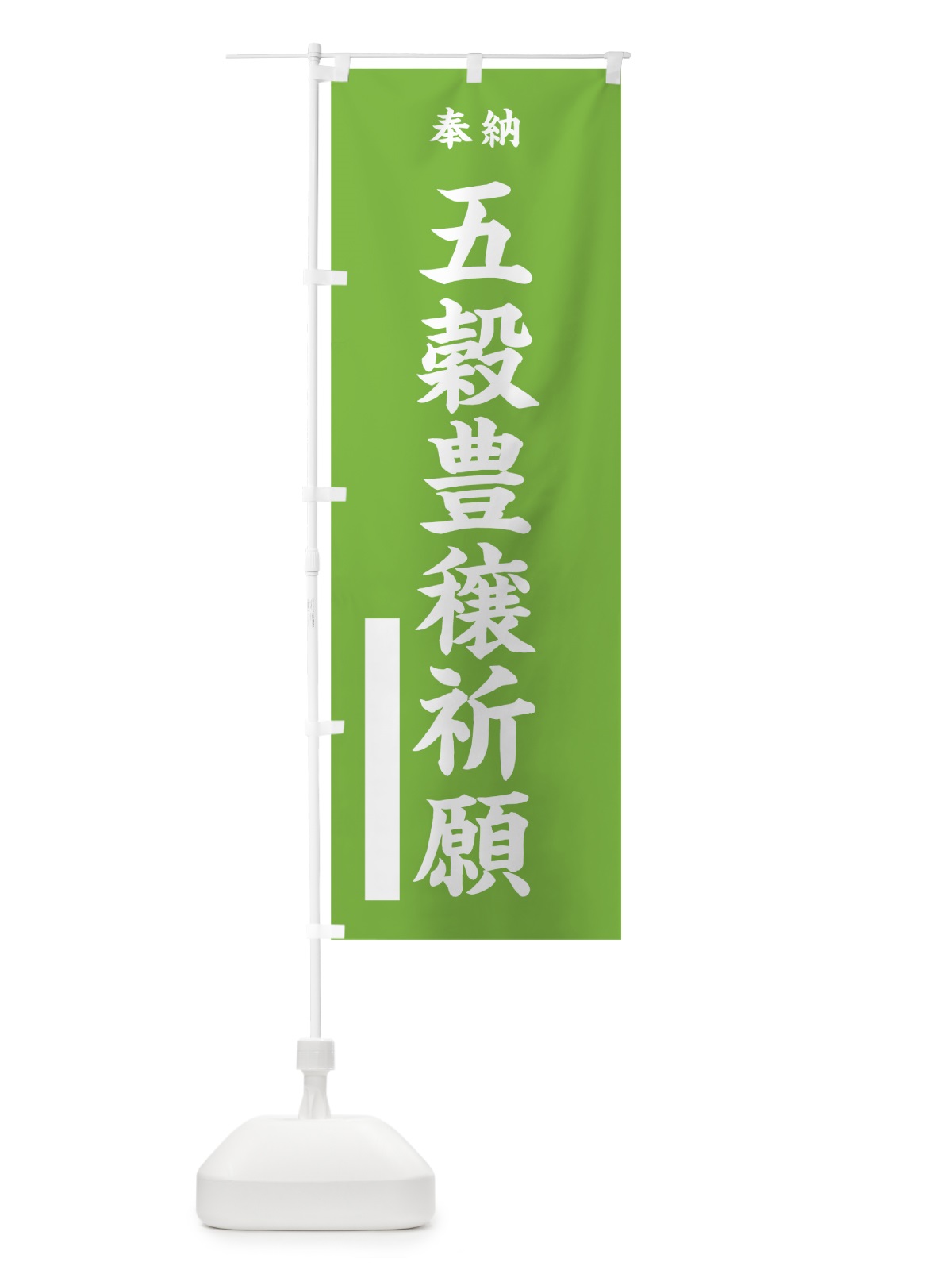 のぼり 五穀豊穣祈願 のぼり旗 7WP4(デザイン【C】)