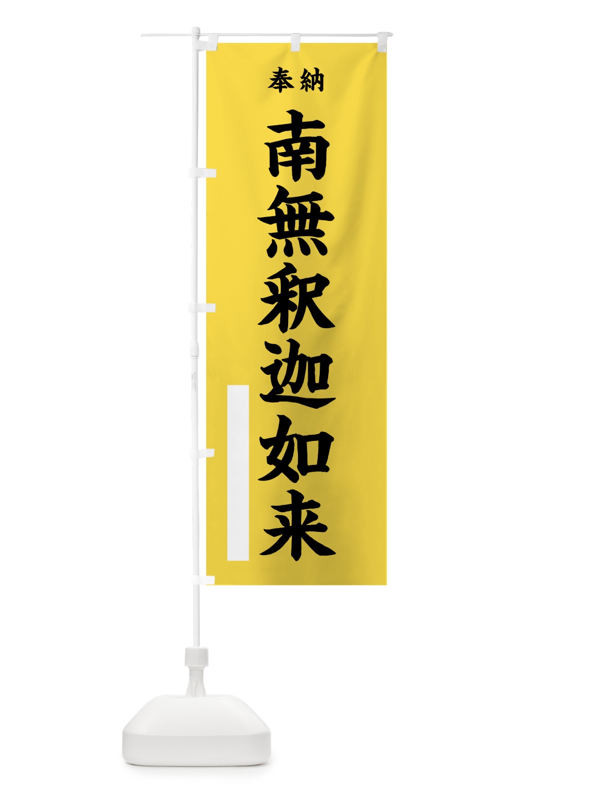 のぼり 南無釈迦如来 のぼり旗 7WP9(デザイン【B】)