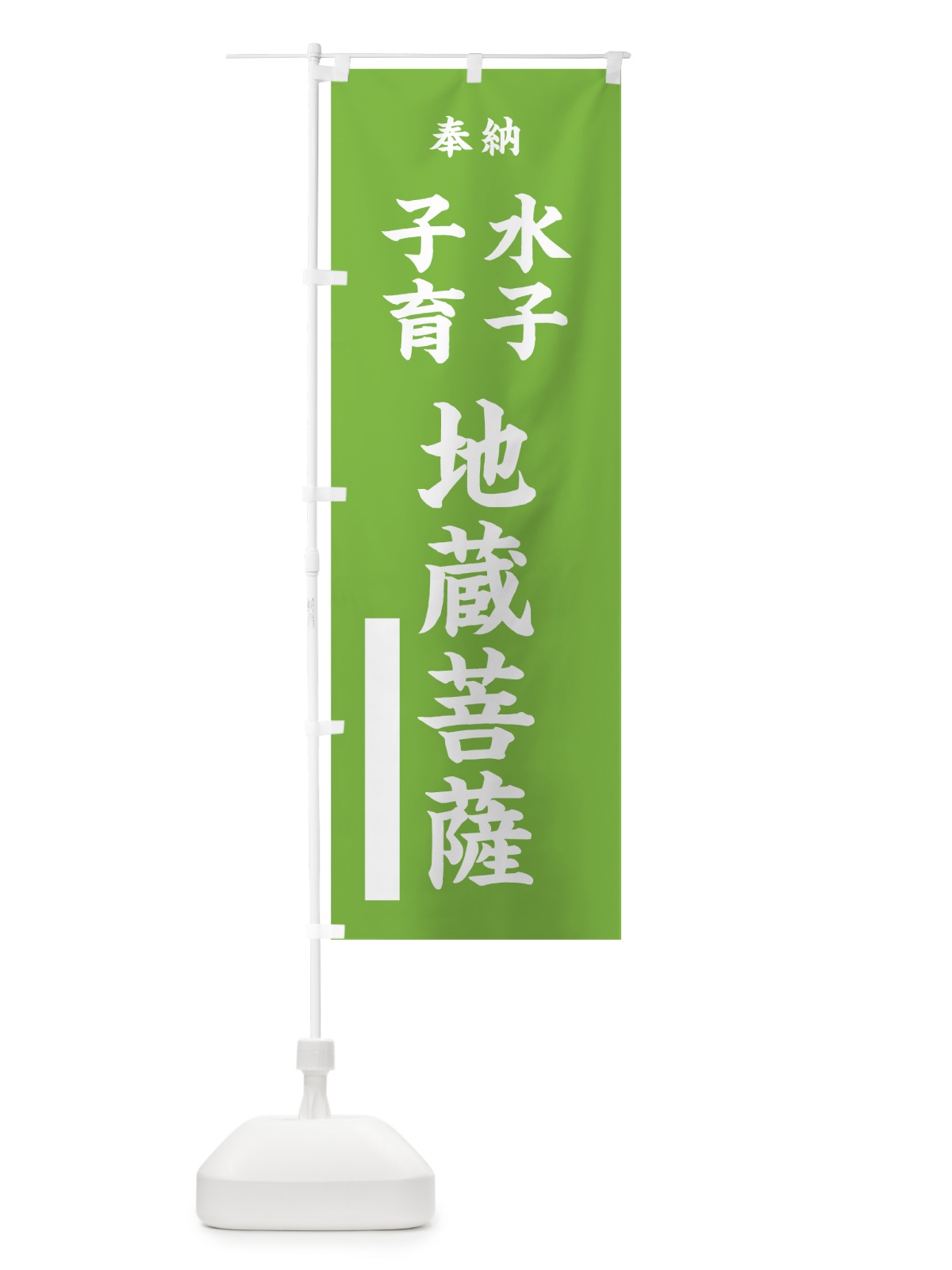 のぼり 水子 のぼり旗 7WPA(デザイン【C】)