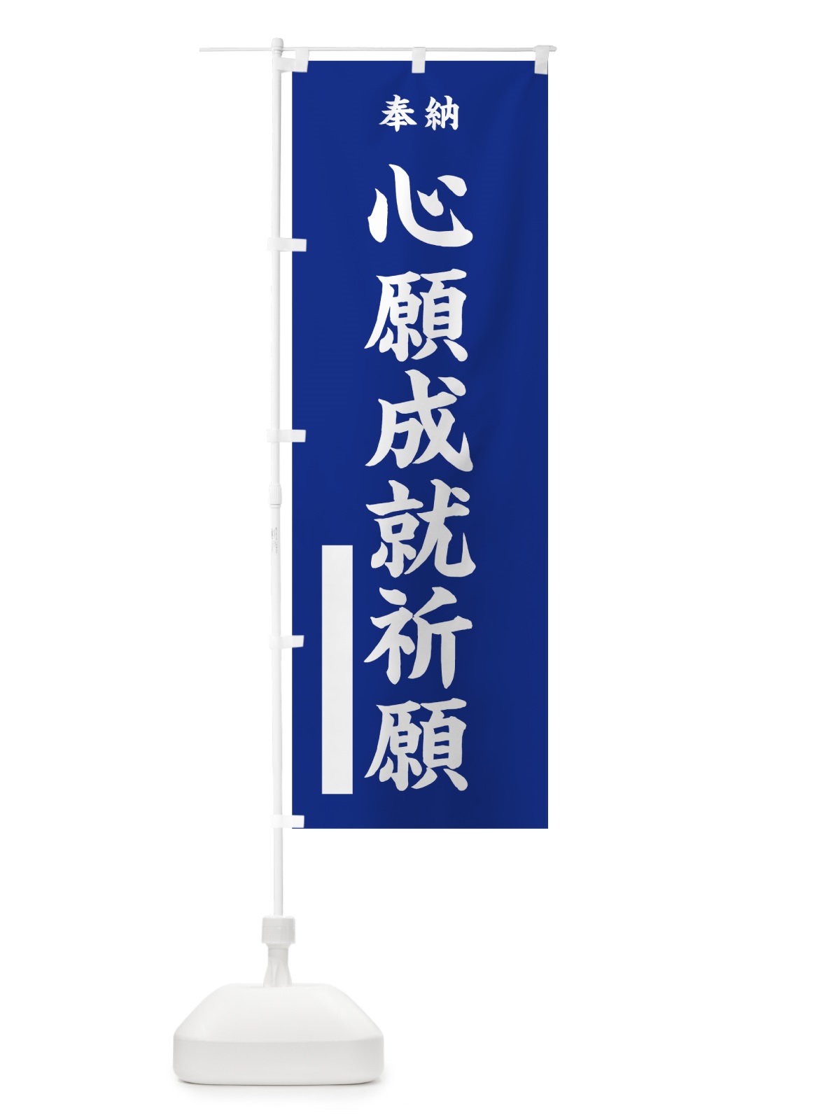 のぼり 心願成就祈願 のぼり旗 7WPF(デザイン【A】)