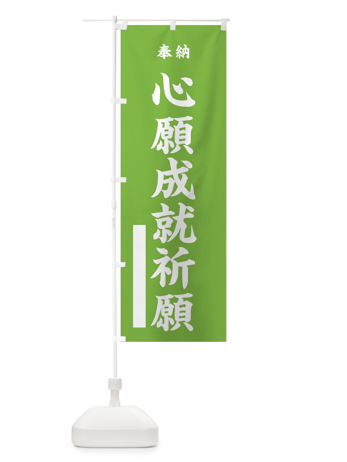 のぼり 心願成就祈願 のぼり旗 7WPF(デザイン【C】)