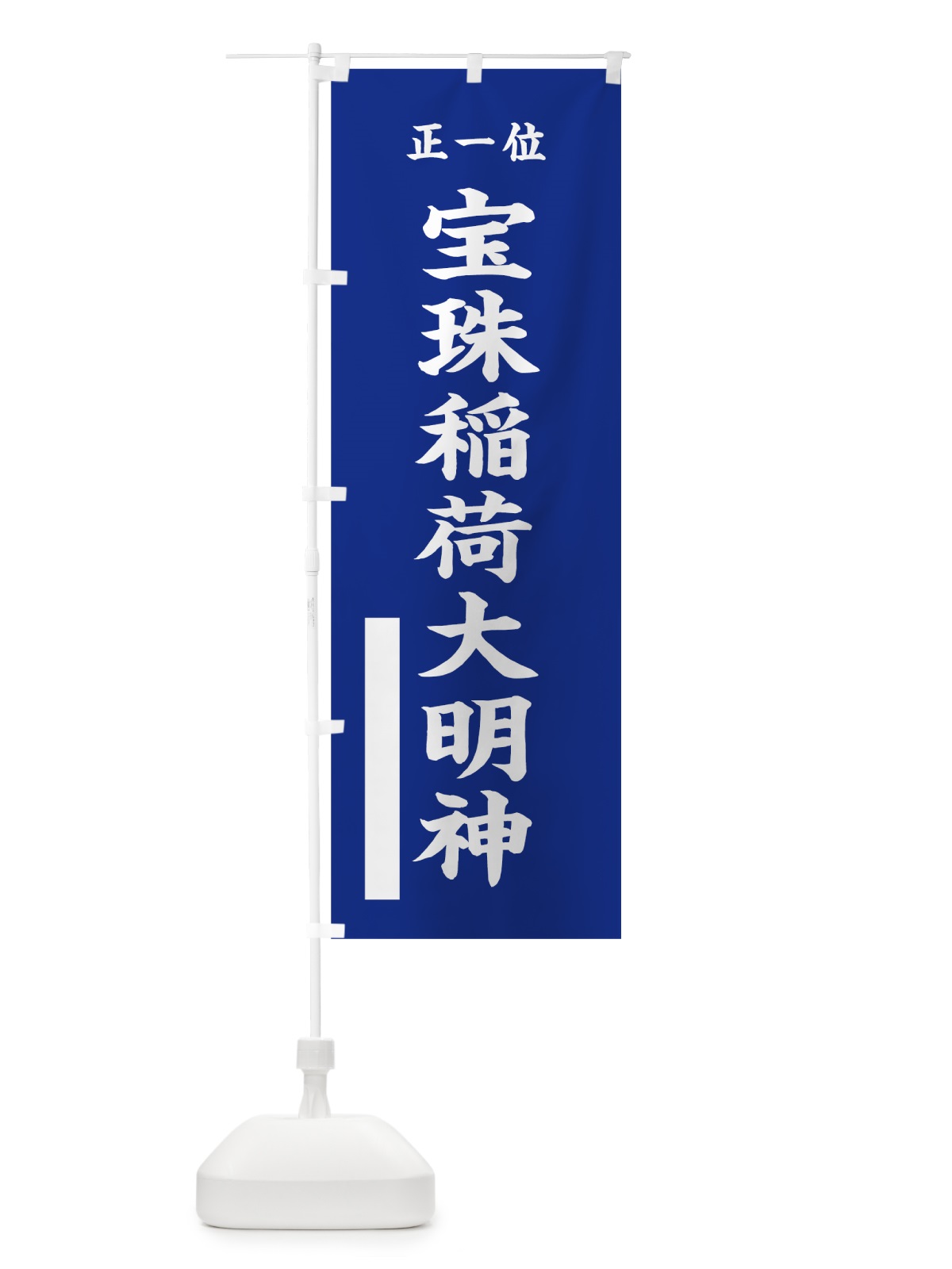 のぼり 宝珠稲荷大明神 のぼり旗 7WPH(デザイン【A】)