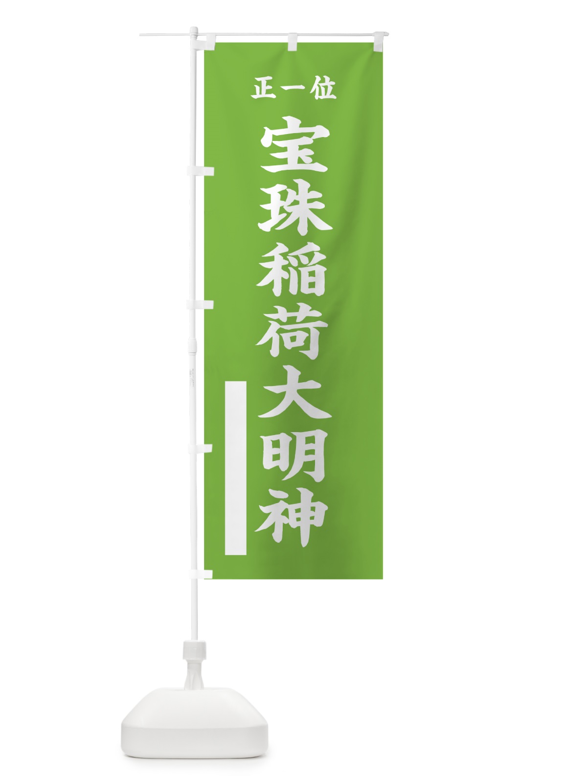 のぼり 宝珠稲荷大明神 のぼり旗 7WPH(デザイン【C】)