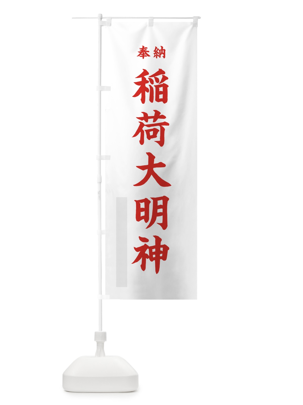 のぼり 稲荷大明神 のぼり旗 7WPR(デザイン【B】)