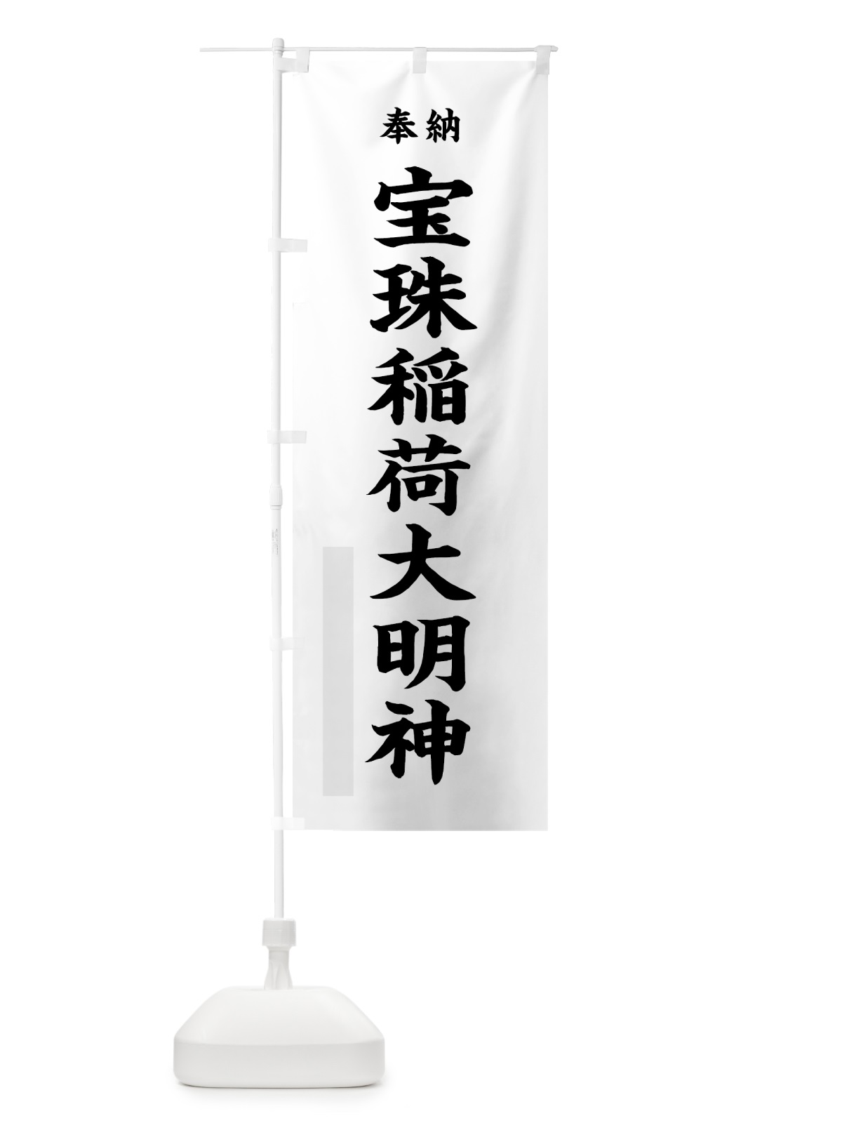 のぼり 宝珠稲荷大明神 のぼり旗 7WPS(デザイン【A】)
