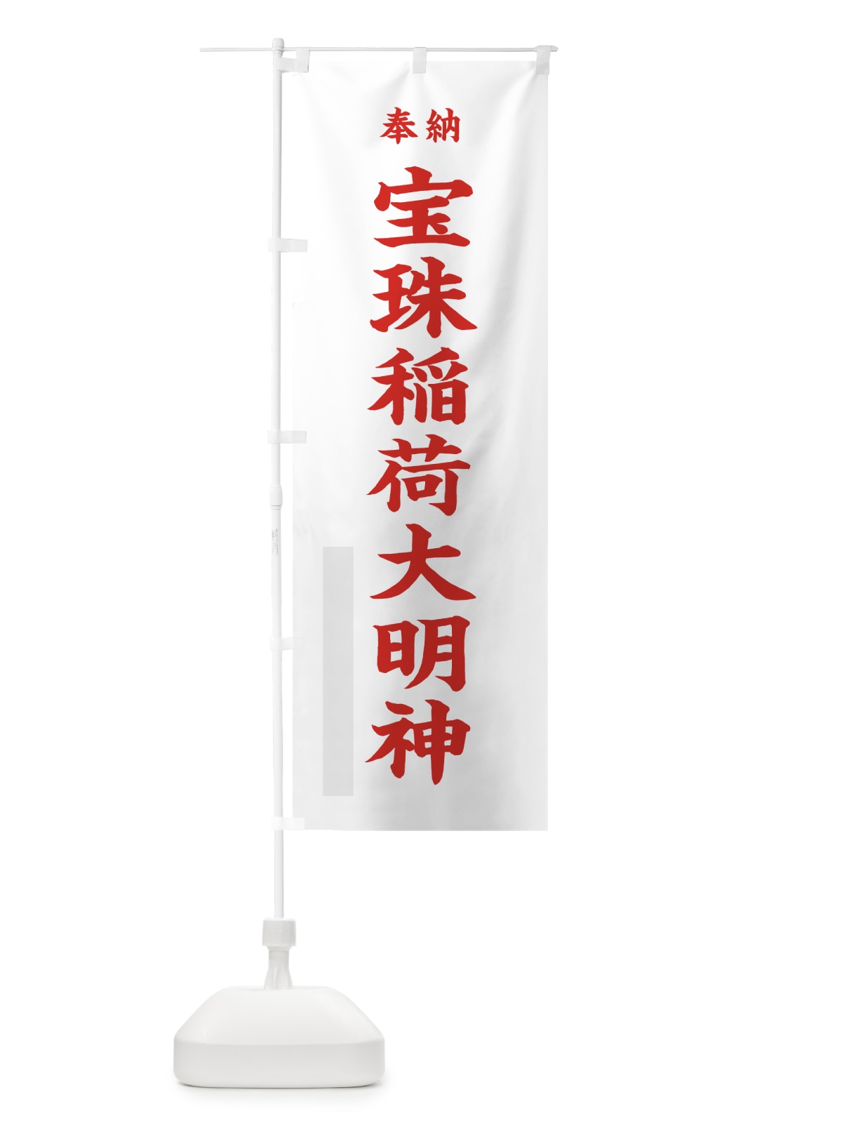 のぼり 宝珠稲荷大明神 のぼり旗 7WPS(デザイン【B】)