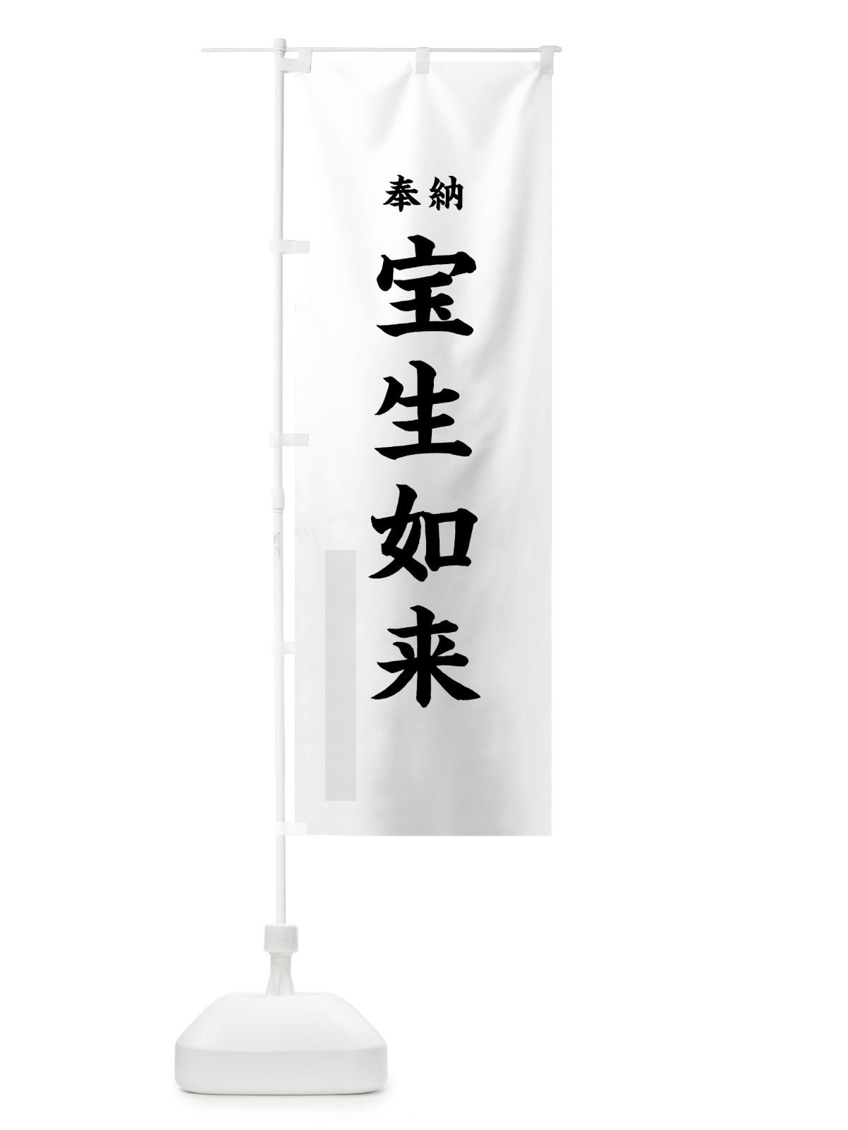 のぼり 宝生如来 のぼり旗 7WPU(デザイン【A】)