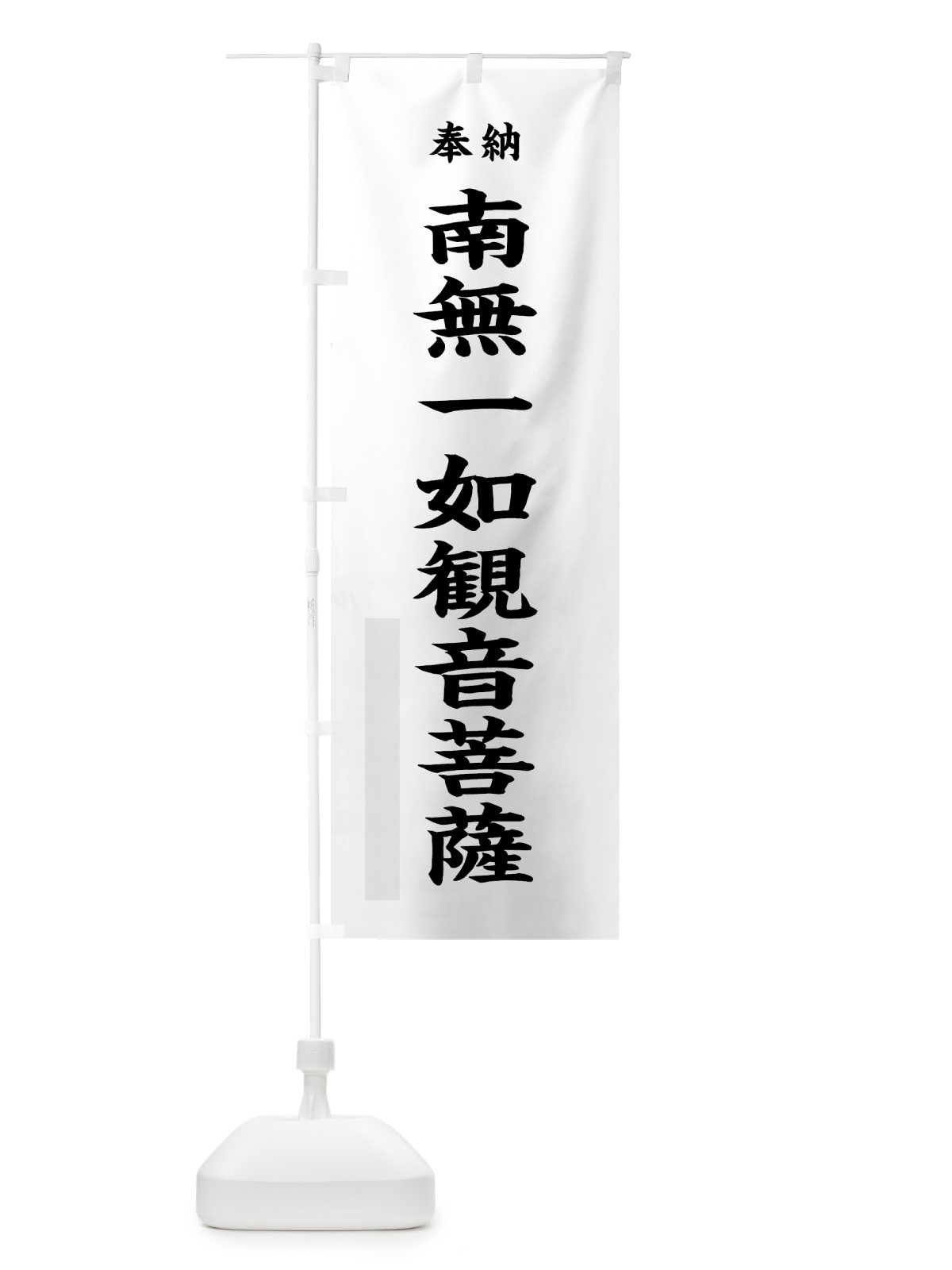 のぼり 南無一如観音菩薩 のぼり旗 7WR2(デザイン【A】)