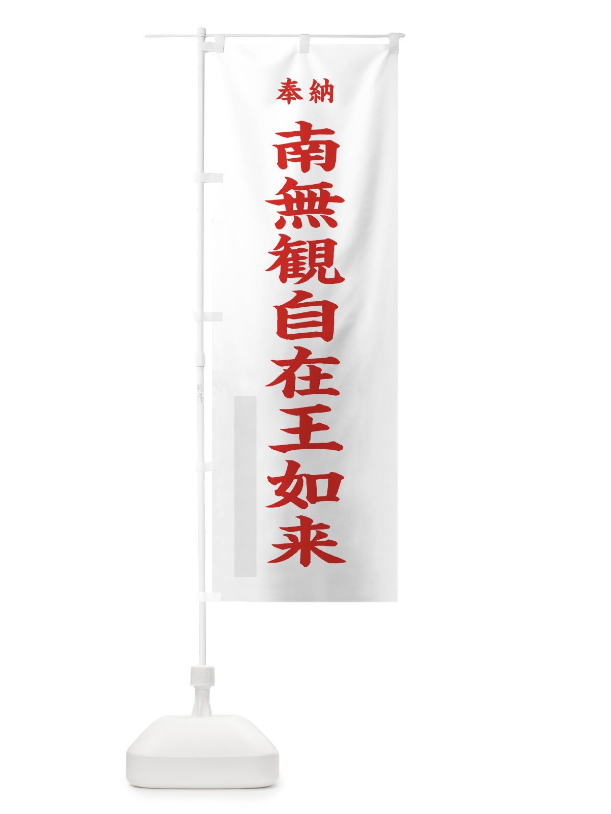 のぼり 南無観自在王如来 のぼり旗 7WRA(デザイン【B】)
