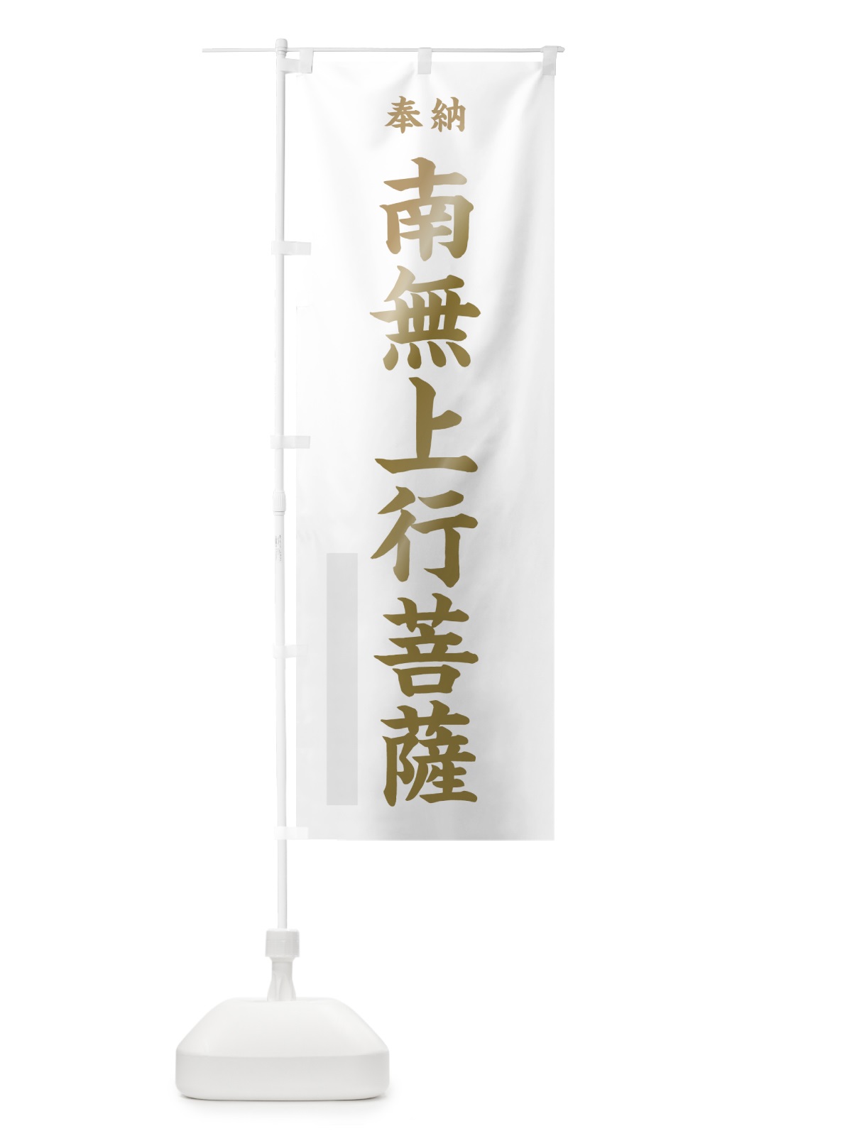 のぼり 南無上行菩薩 のぼり旗 7WRC(デザイン【B】)