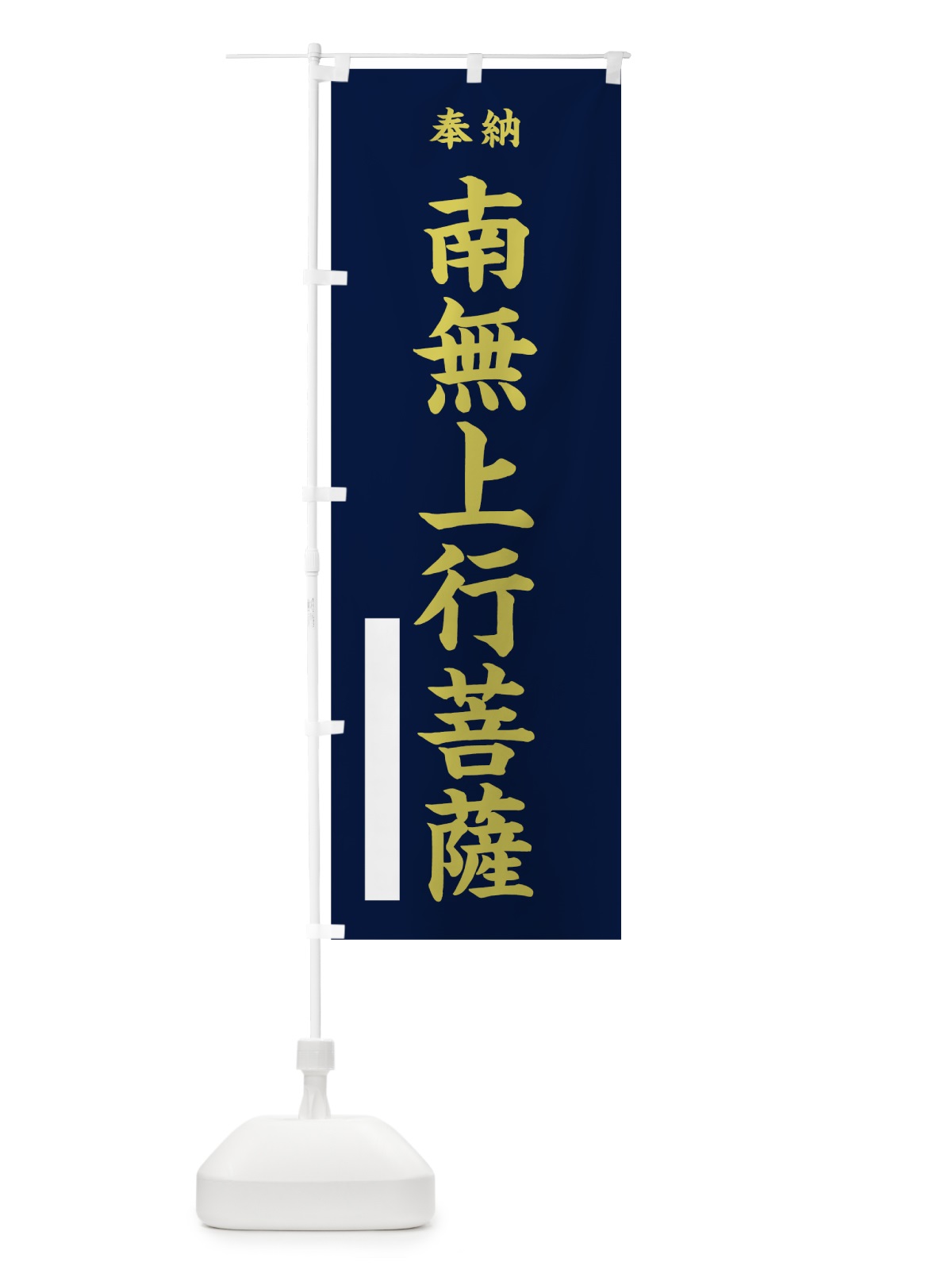 のぼり 南無上行菩薩 のぼり旗 7WRC(デザイン【C】)