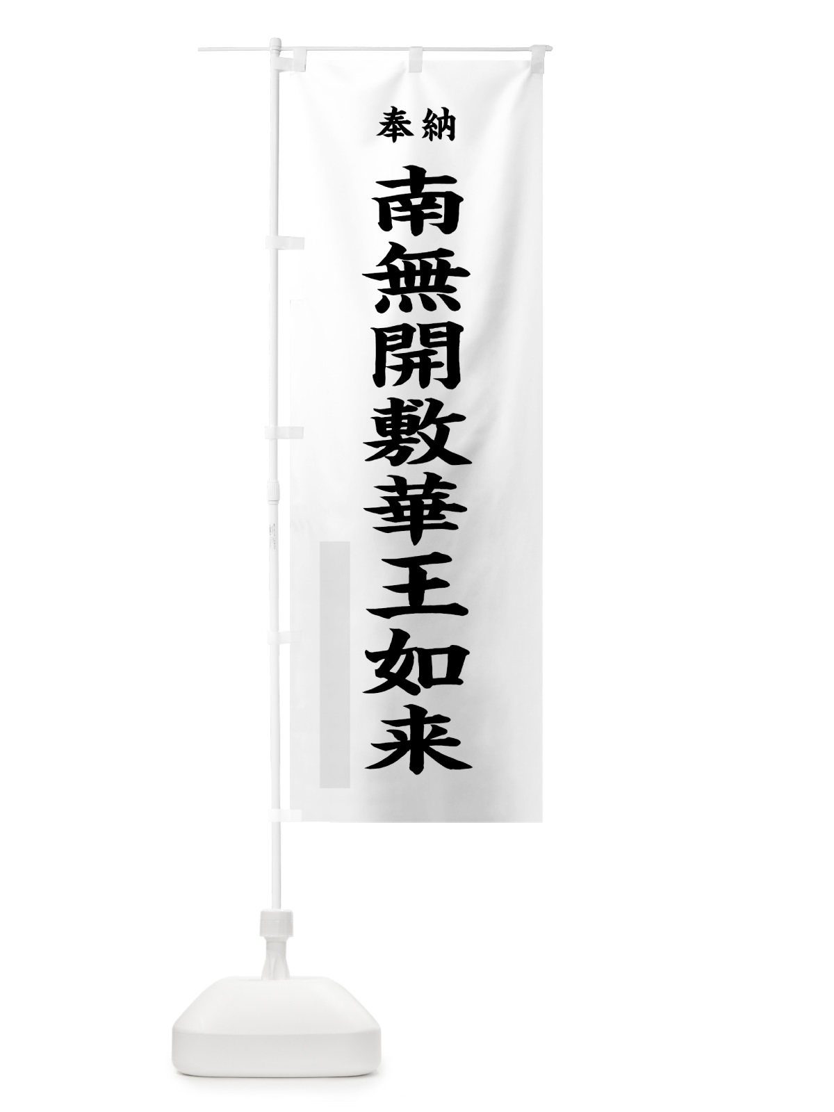 のぼり 南無開敷華王如来 のぼり旗 7WRG(デザイン【A】)