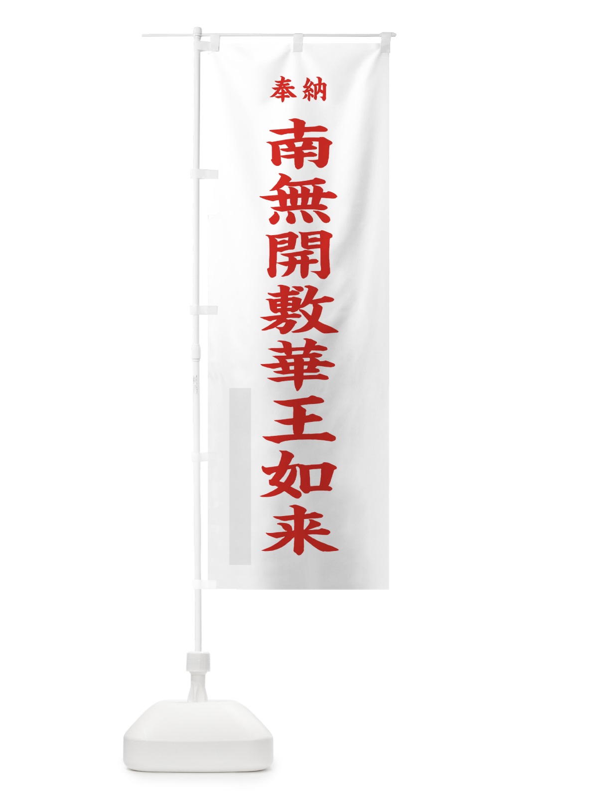 のぼり 南無開敷華王如来 のぼり旗 7WRG(デザイン【B】)