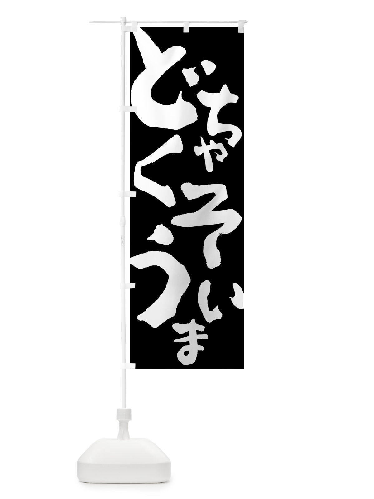 のぼり どちゃくそうまい のぼり旗 7WRH(デザイン【A】)