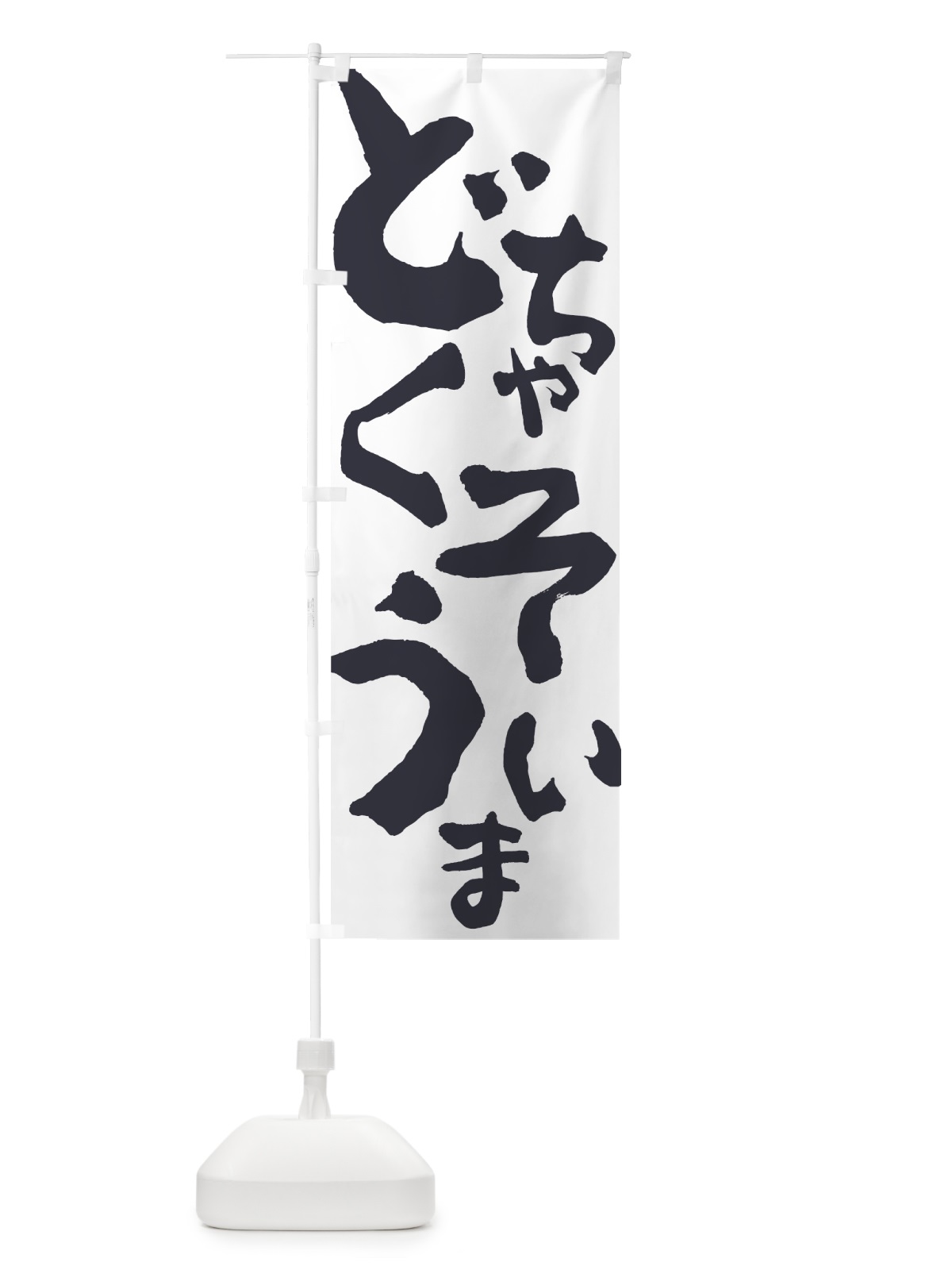 のぼり どちゃくそうまい のぼり旗 7WRH(デザイン【B】)
