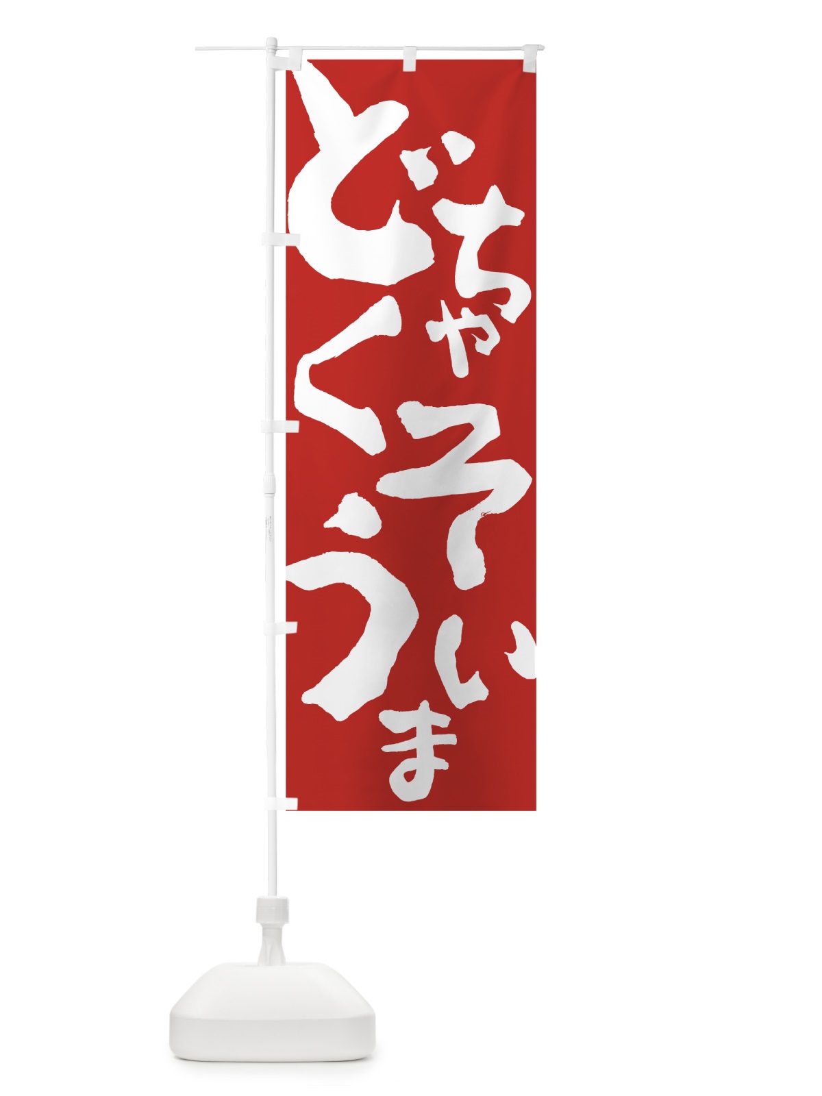 のぼり どちゃくそうまい のぼり旗 7WRH(デザイン【C】)