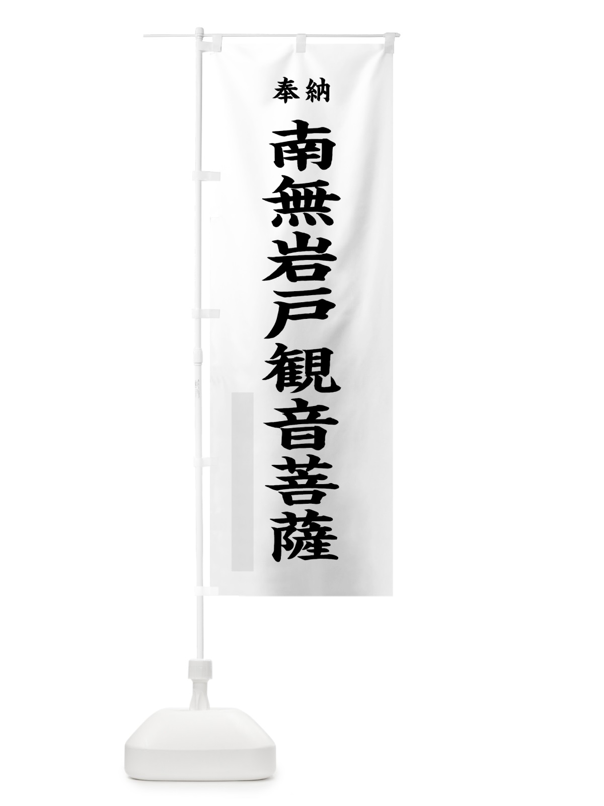 のぼり 南無岩戸観音菩薩 のぼり旗 7WRN(デザイン【A】)