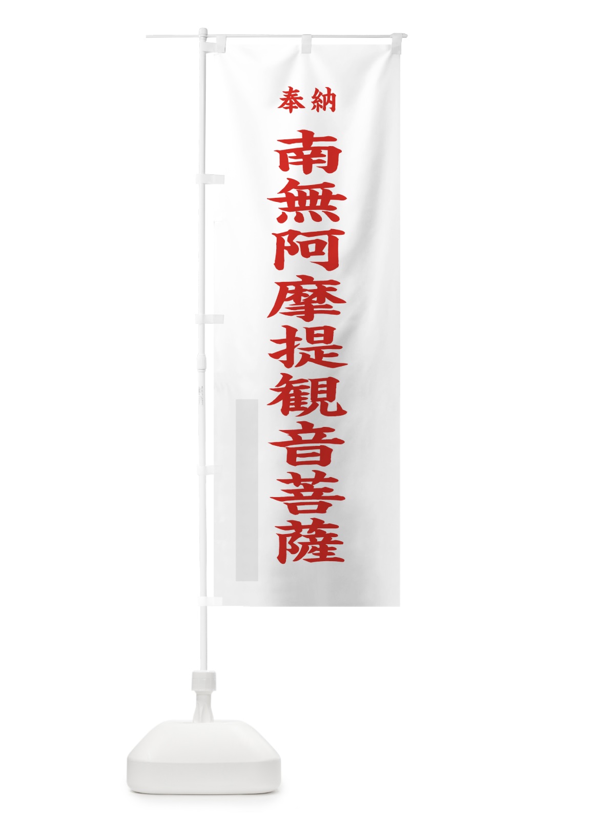 のぼり 南無阿摩提観音菩薩 のぼり旗 7WRT(デザイン【B】)