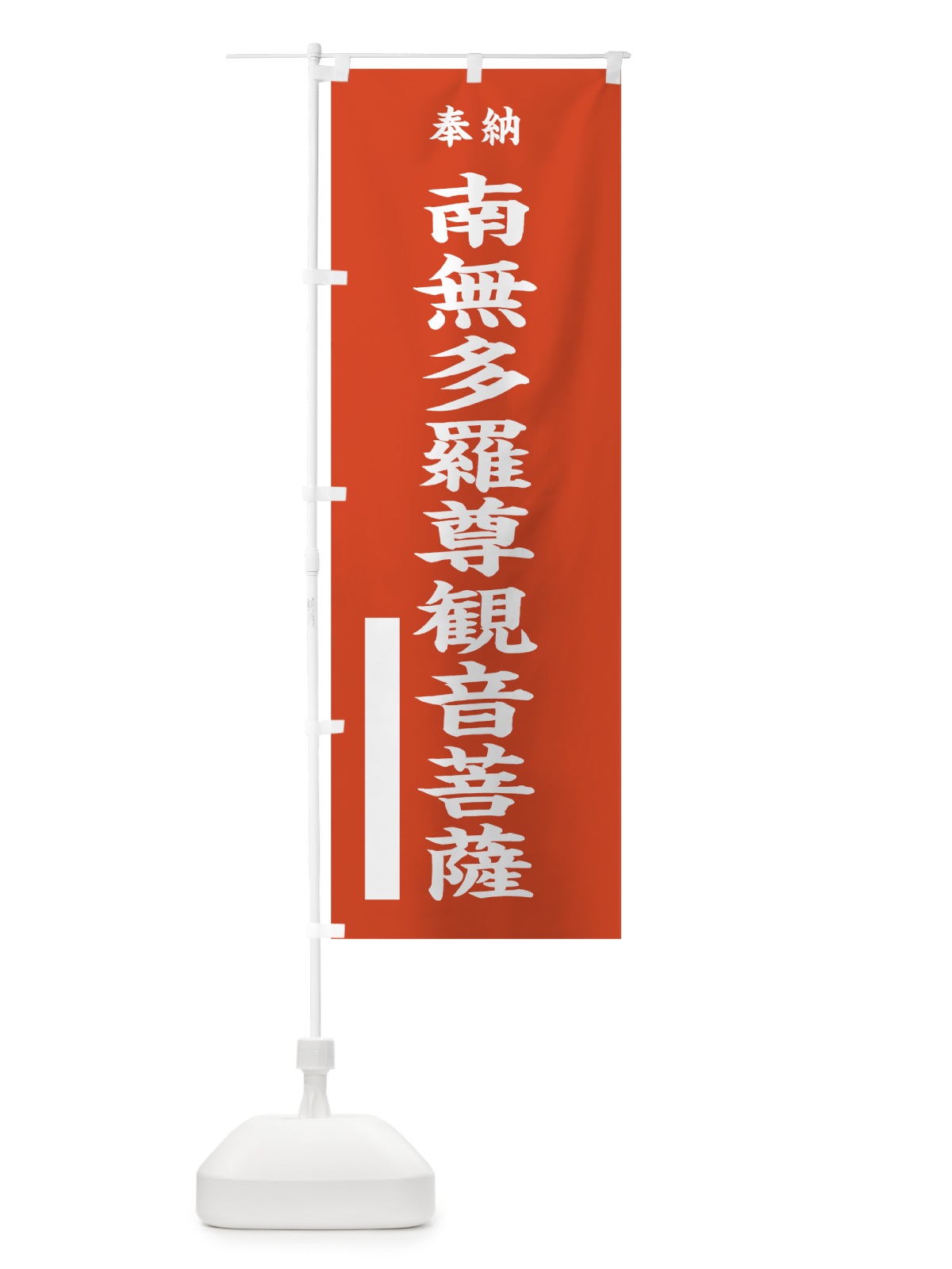 のぼり 南無多羅尊観音菩薩 のぼり旗 7WS4(デザイン【A】)
