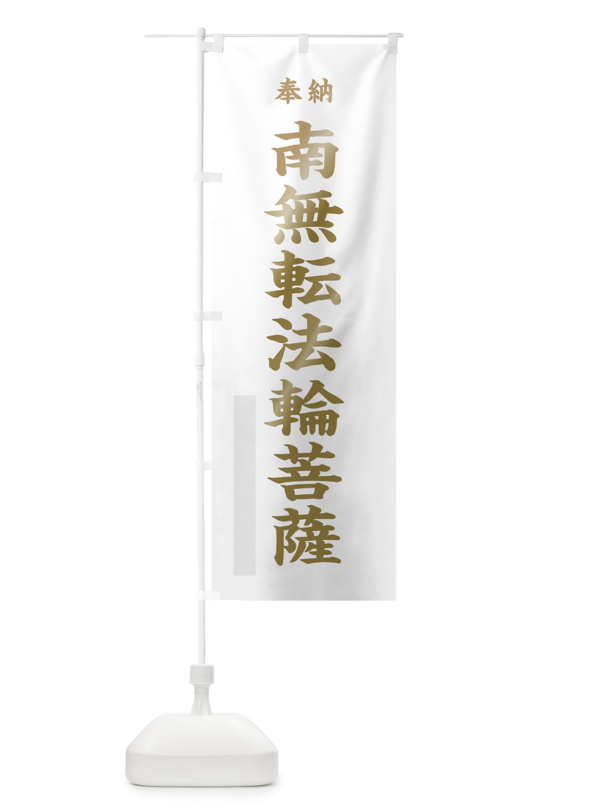 のぼり 南無転法輪菩薩 のぼり旗 7WS5(デザイン【B】)