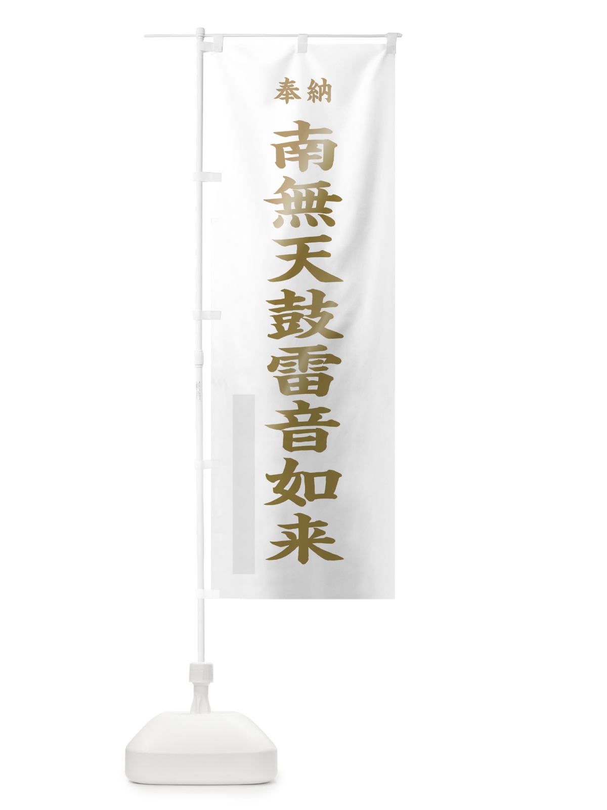 のぼり 南無天鼓雷音如来 のぼり旗 7WSA(デザイン【B】)