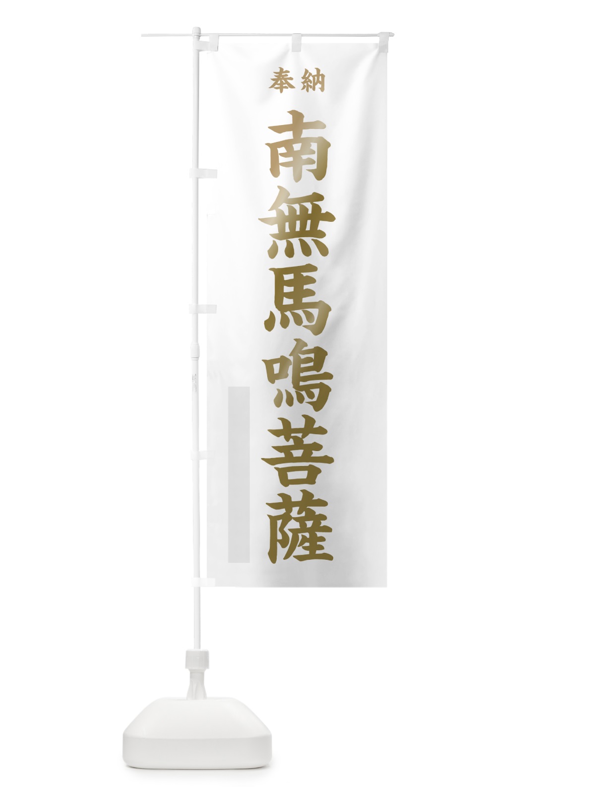 のぼり 南無馬鳴菩薩 のぼり旗 7WSC(デザイン【B】)