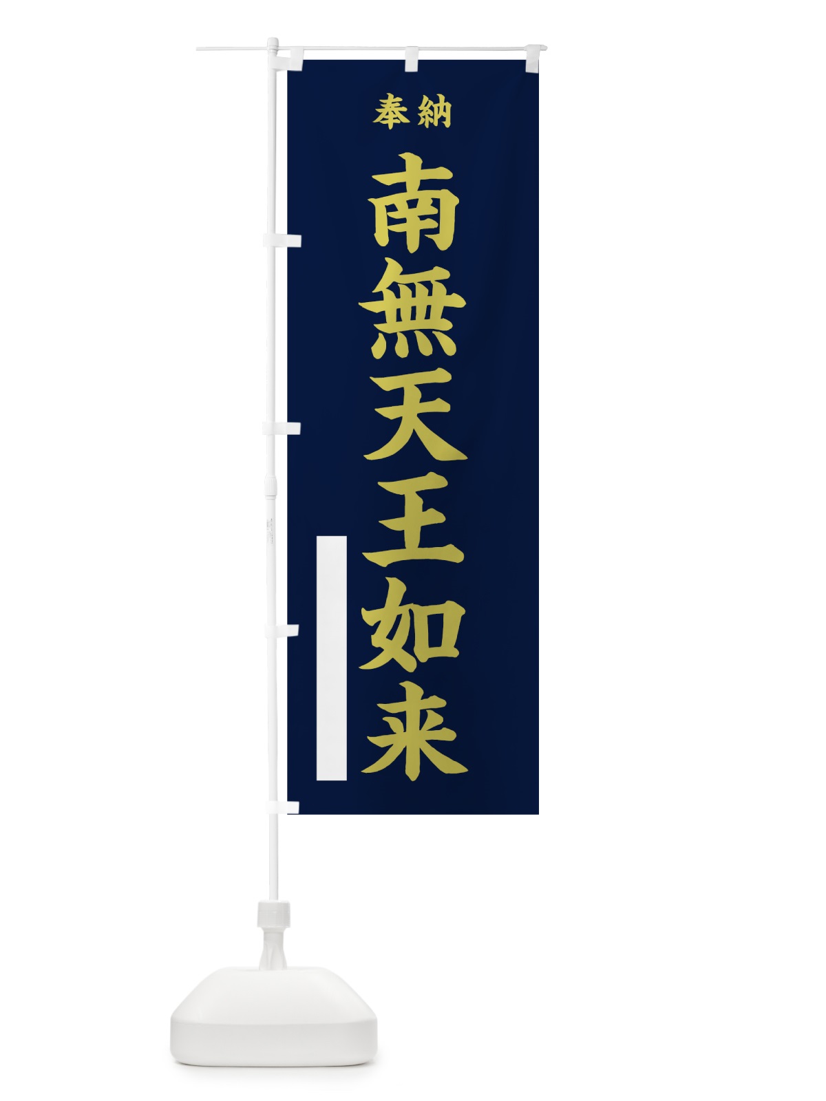 のぼり 南無天王如来 のぼり旗 7WSG(デザイン【C】)