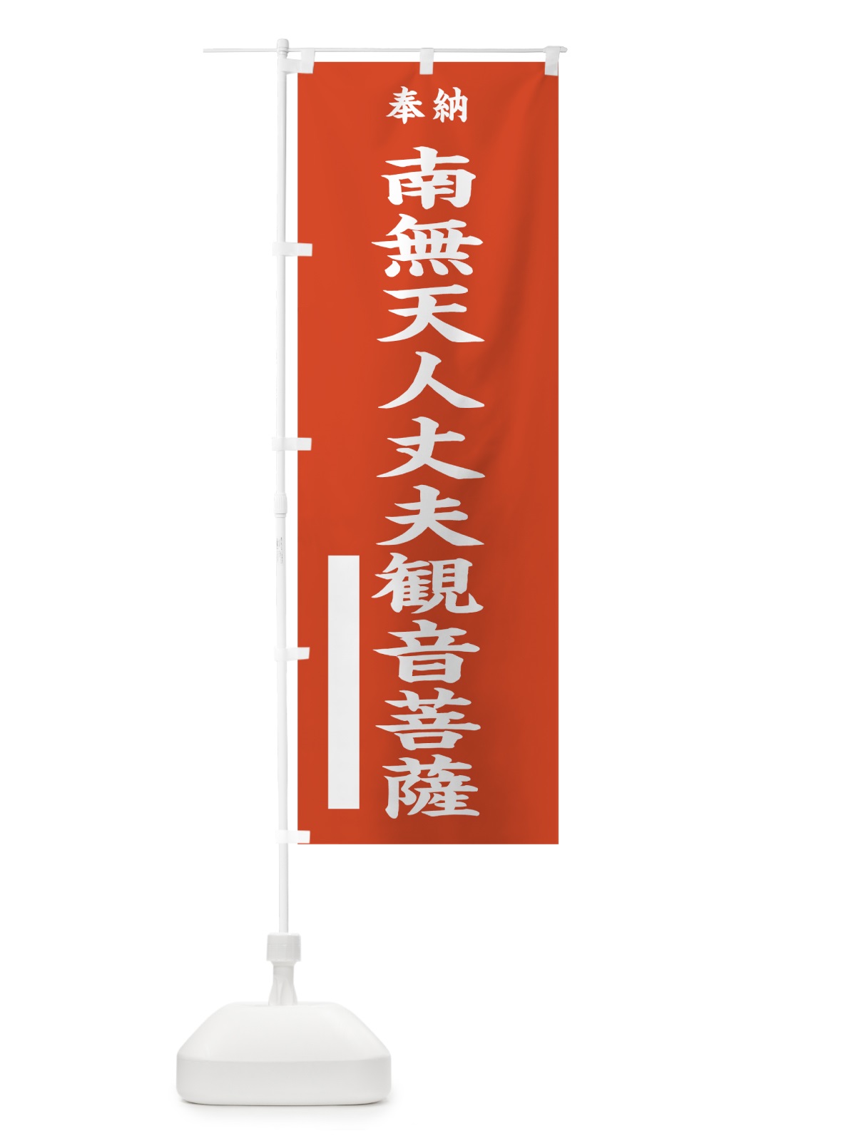 のぼり 南無天人丈夫観音菩薩 のぼり旗 7WSN(デザイン【A】)