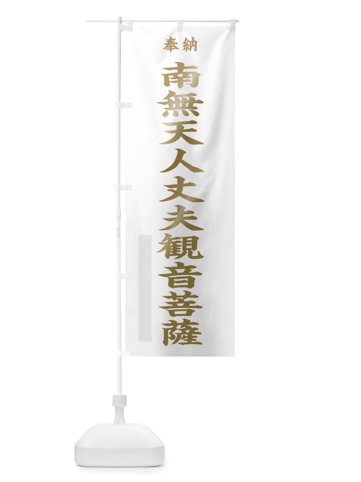 のぼり 南無天人丈夫観音菩薩 のぼり旗 7WSN(デザイン【B】)