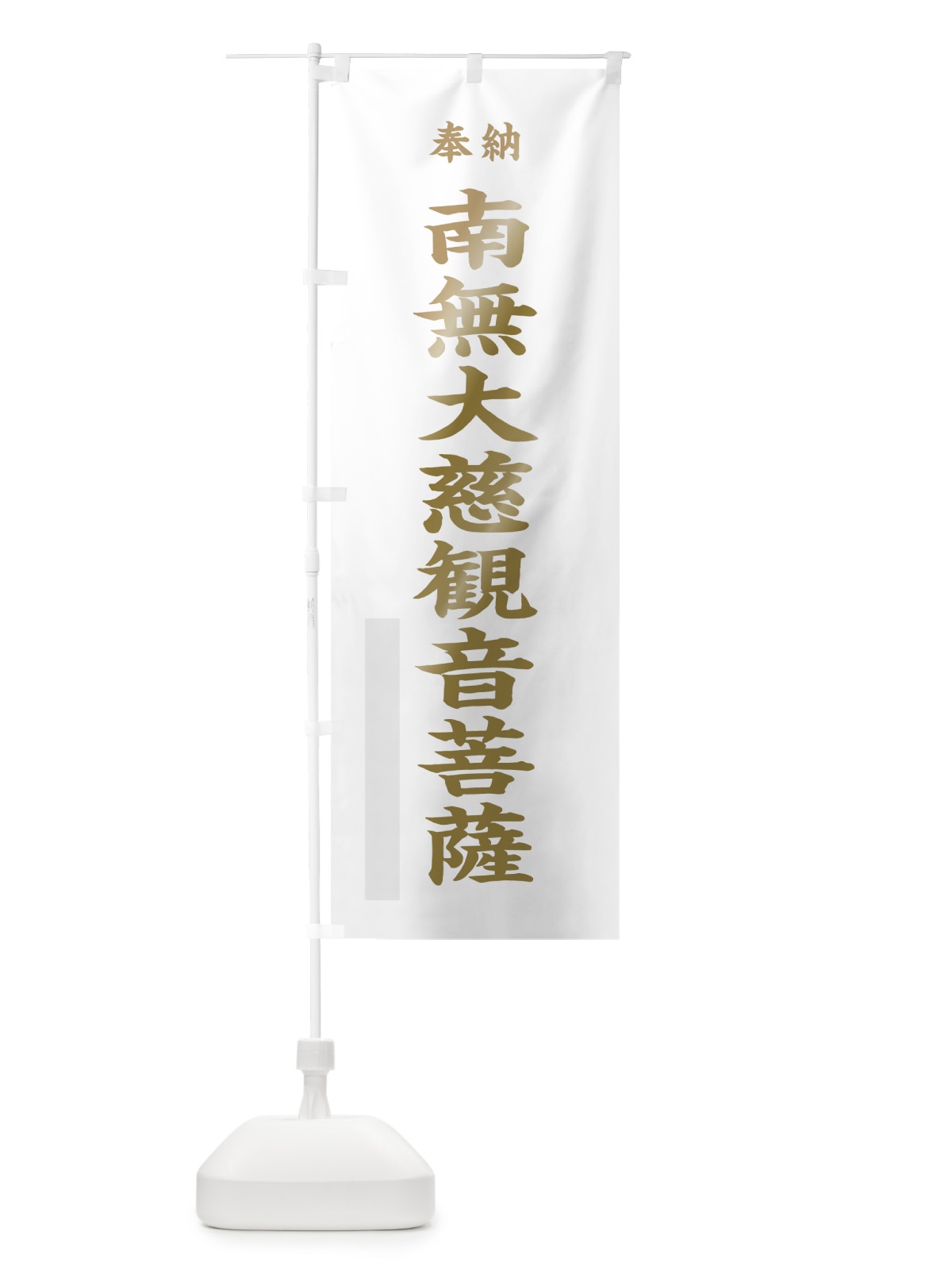 のぼり 南無大慈観音菩薩 のぼり旗 7WST(デザイン【B】)