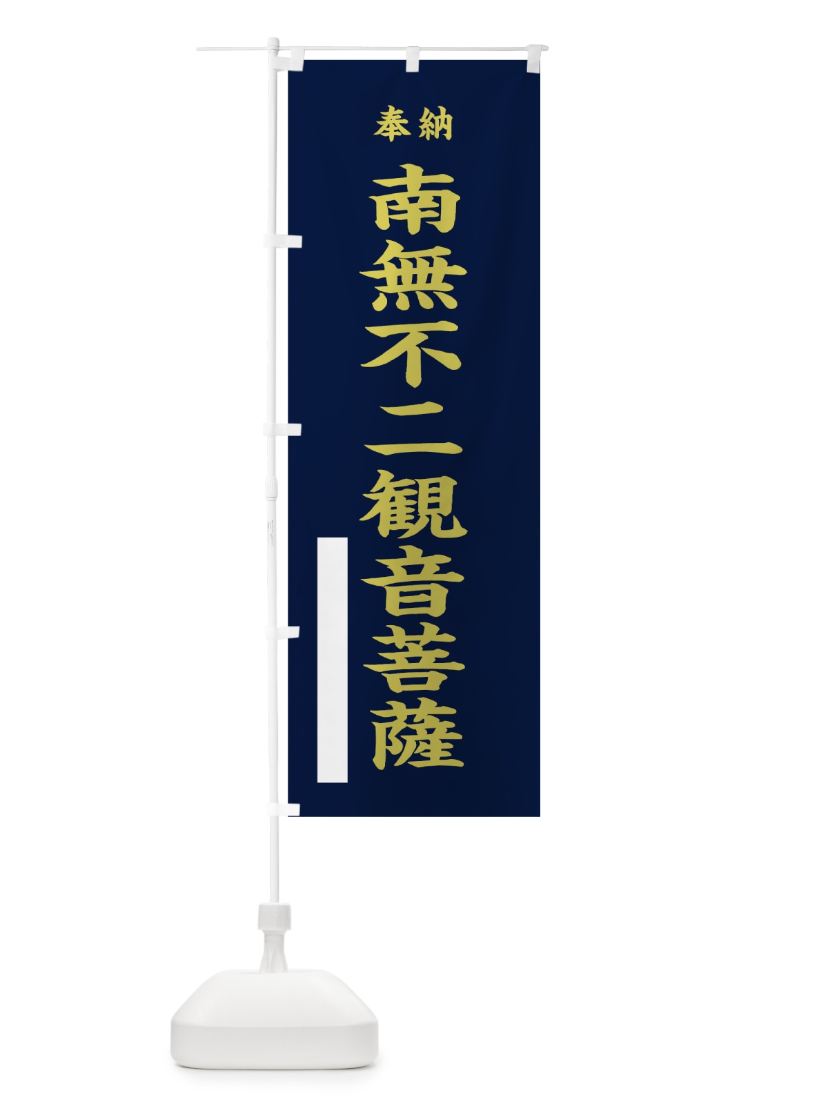 のぼり 南無不二観音菩薩 のぼり旗 7WSU(デザイン【C】)