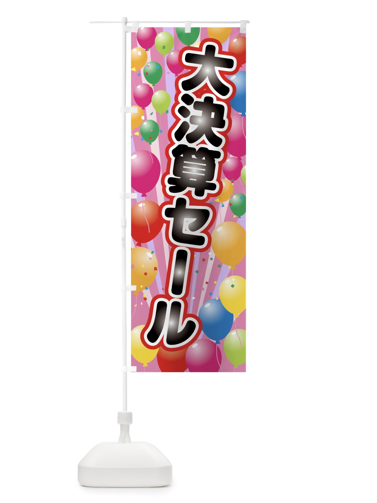 のぼり 大決算セール のぼり旗 7WT0(デザイン【A】)