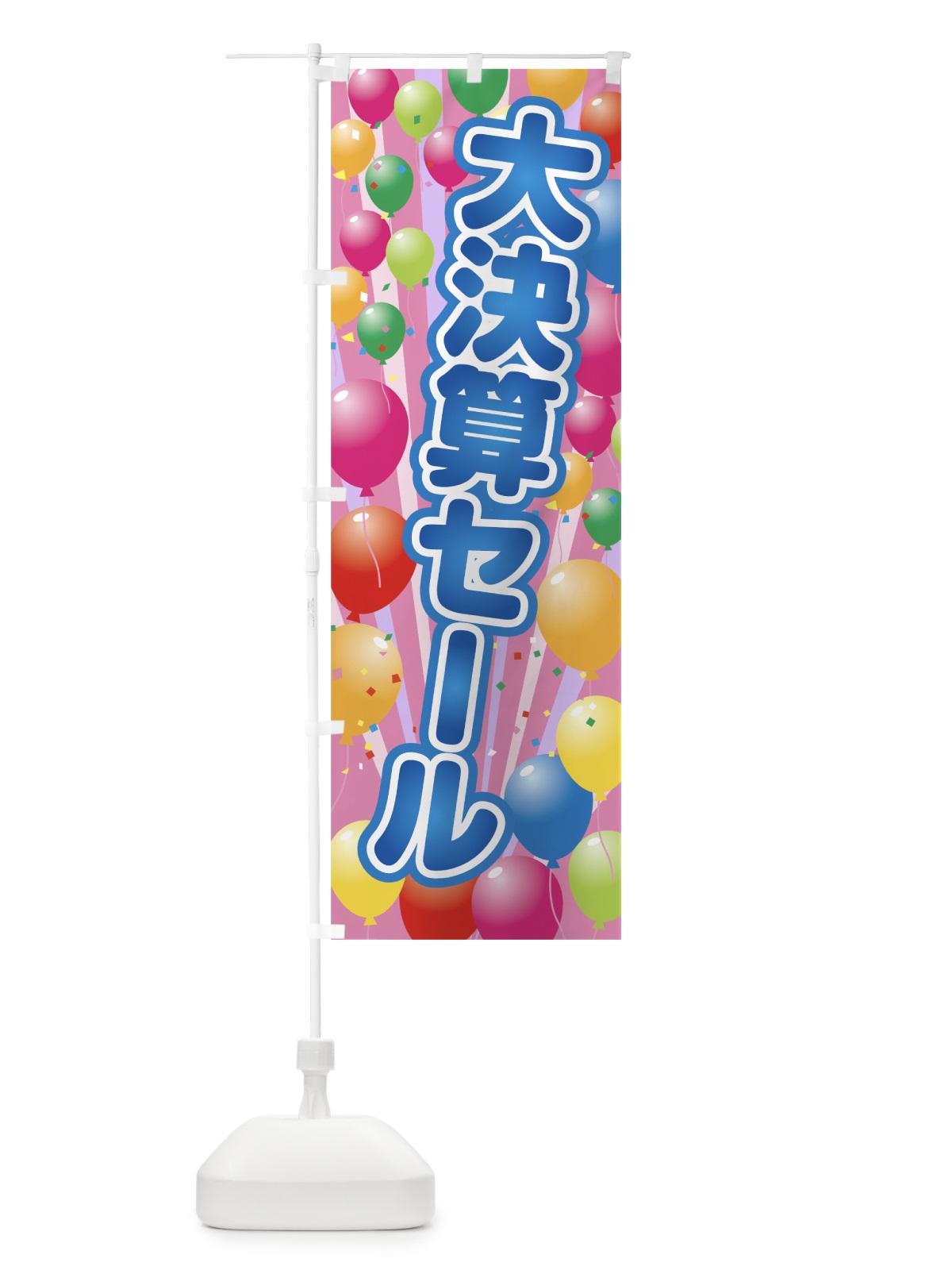 のぼり 大決算セール のぼり旗 7WT0(デザイン【B】)