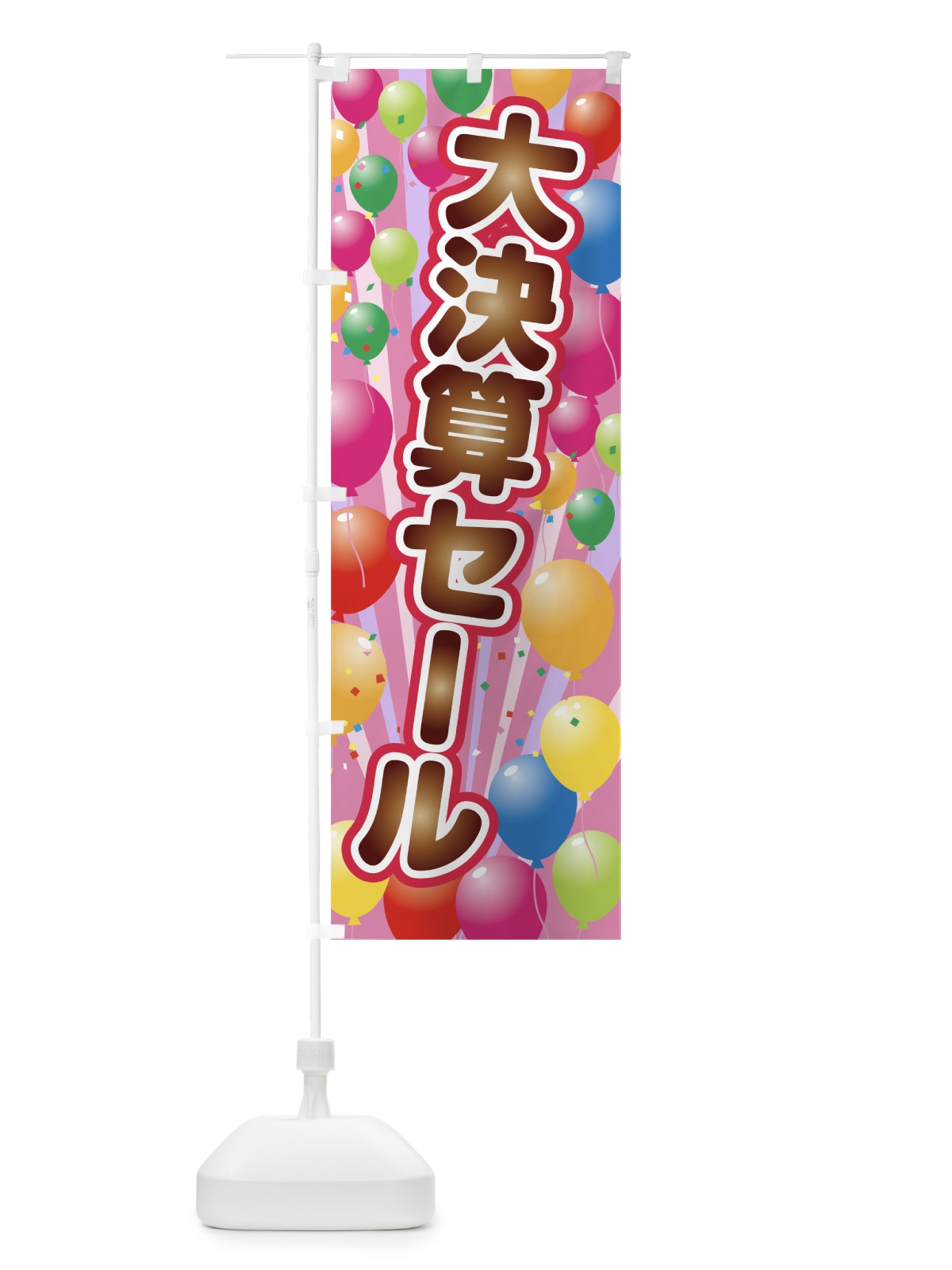 のぼり 大決算セール のぼり旗 7WT0(デザイン【C】)