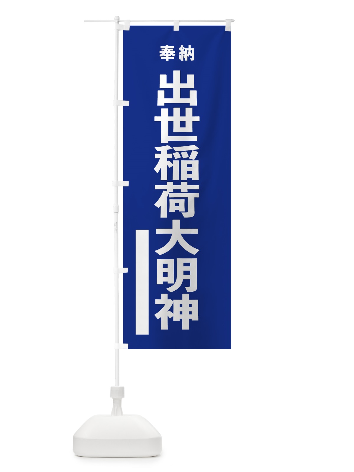 のぼり 出世稲荷大明神 のぼり旗 7WT4(デザイン【A】)