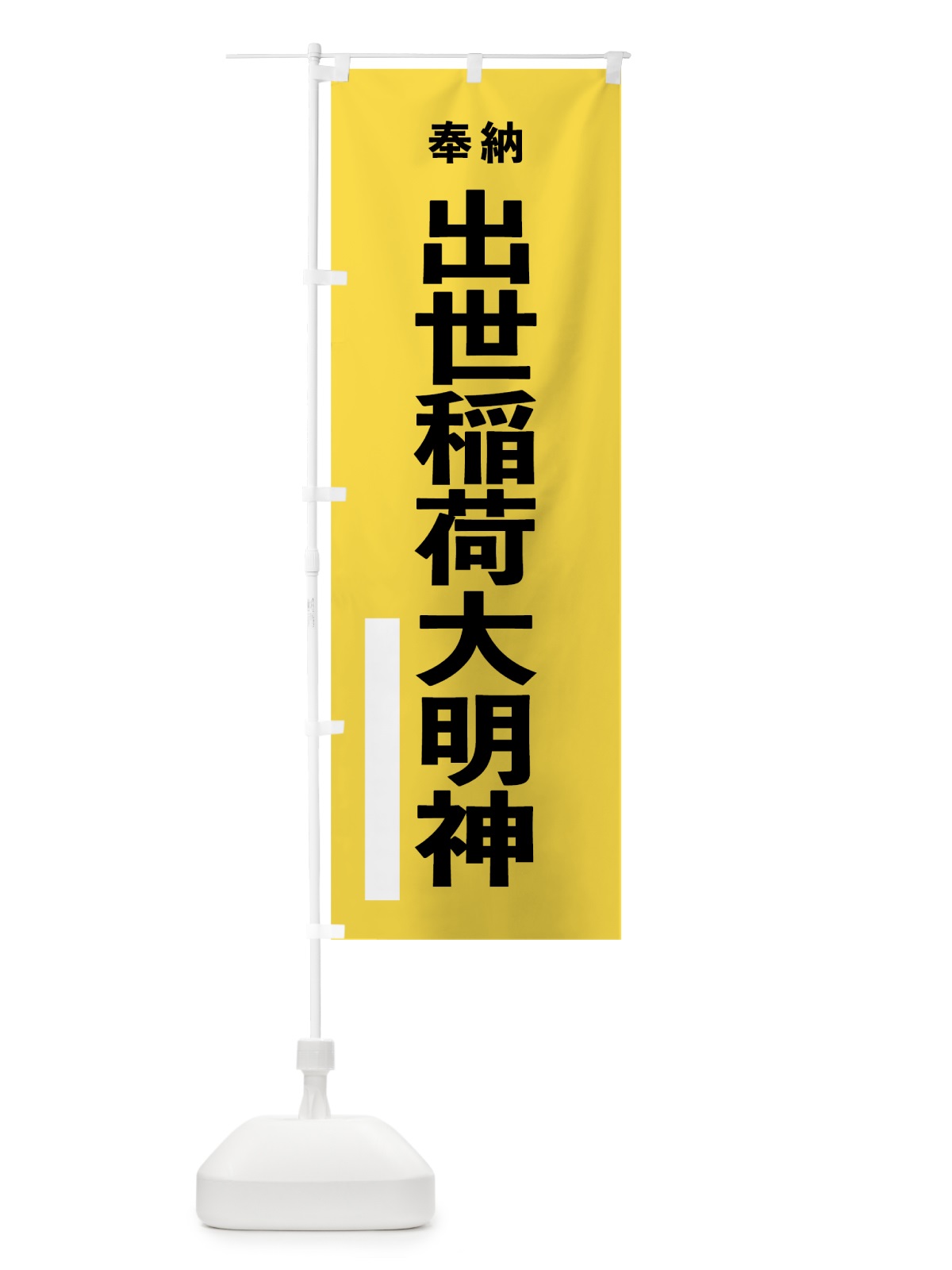 のぼり 出世稲荷大明神 のぼり旗 7WT4(デザイン【B】)