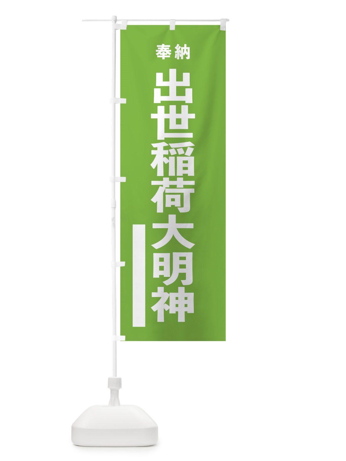 のぼり 出世稲荷大明神 のぼり旗 7WT4(デザイン【C】)
