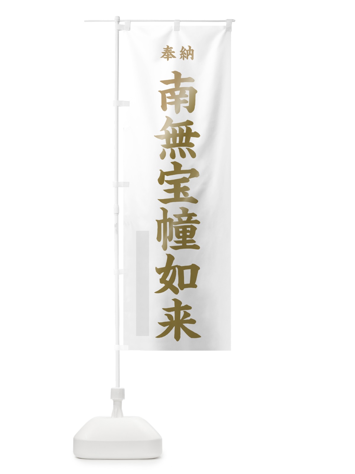 のぼり 南無宝幢如来 のぼり旗 7WU1(デザイン【B】)