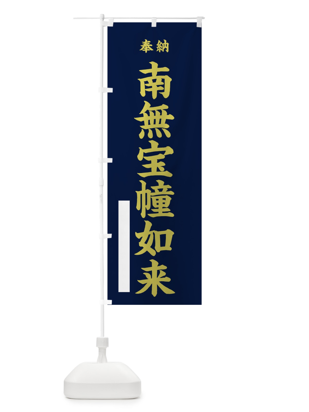 のぼり 南無宝幢如来 のぼり旗 7WU1(デザイン【C】)