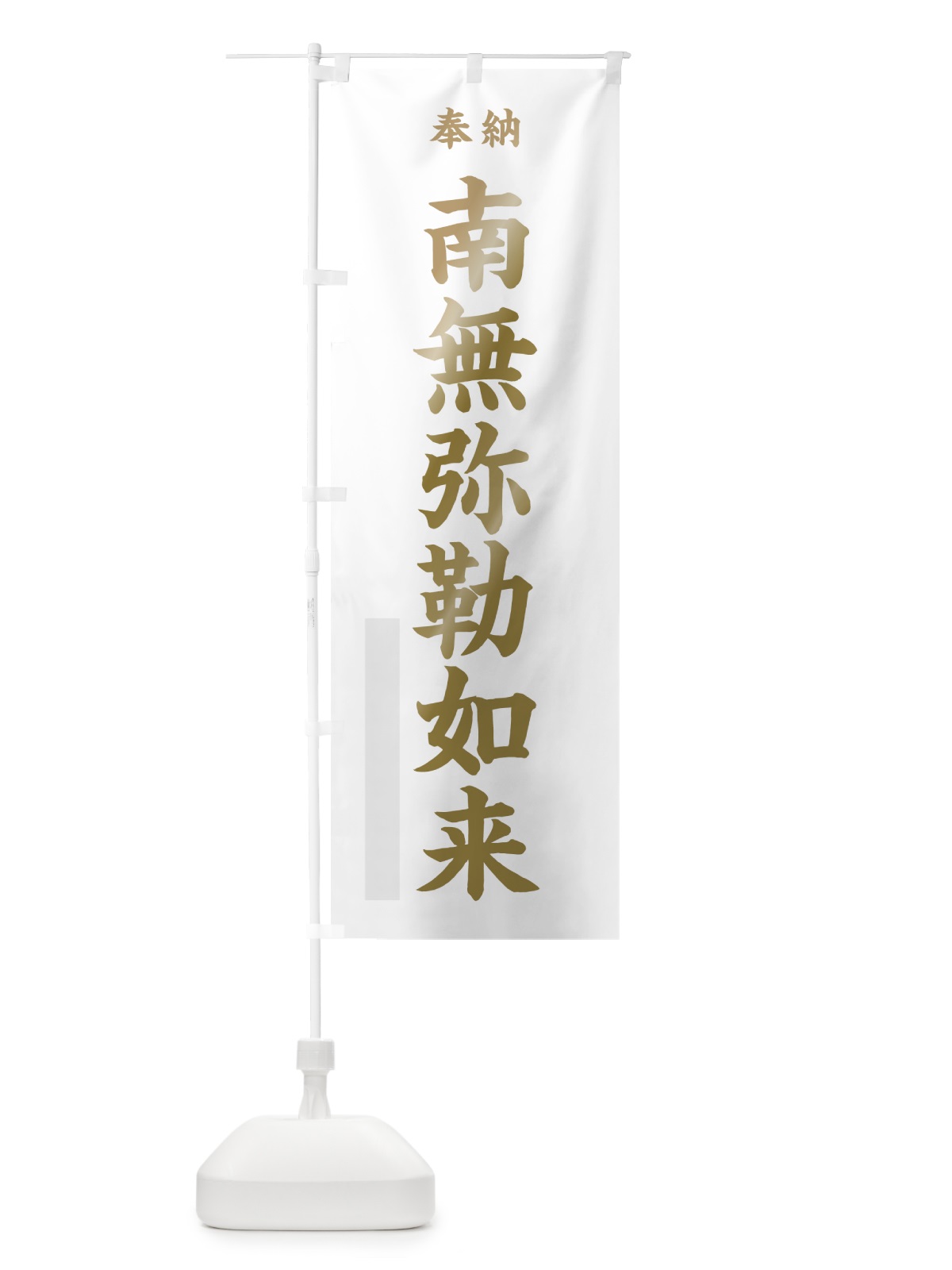 のぼり 南無弥勒如来 のぼり旗 7WU7(デザイン【B】)