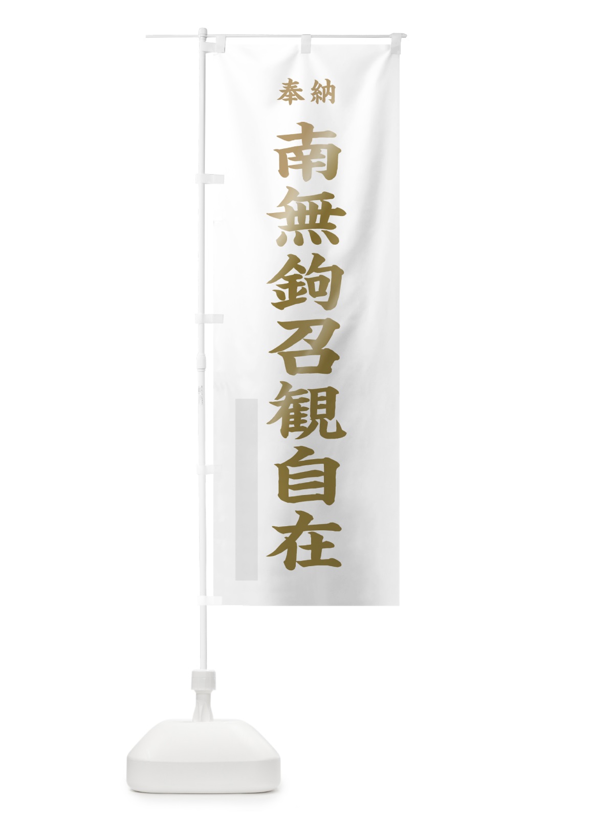 のぼり 南無鉤召観自在 のぼり旗 7WU8(デザイン【B】)